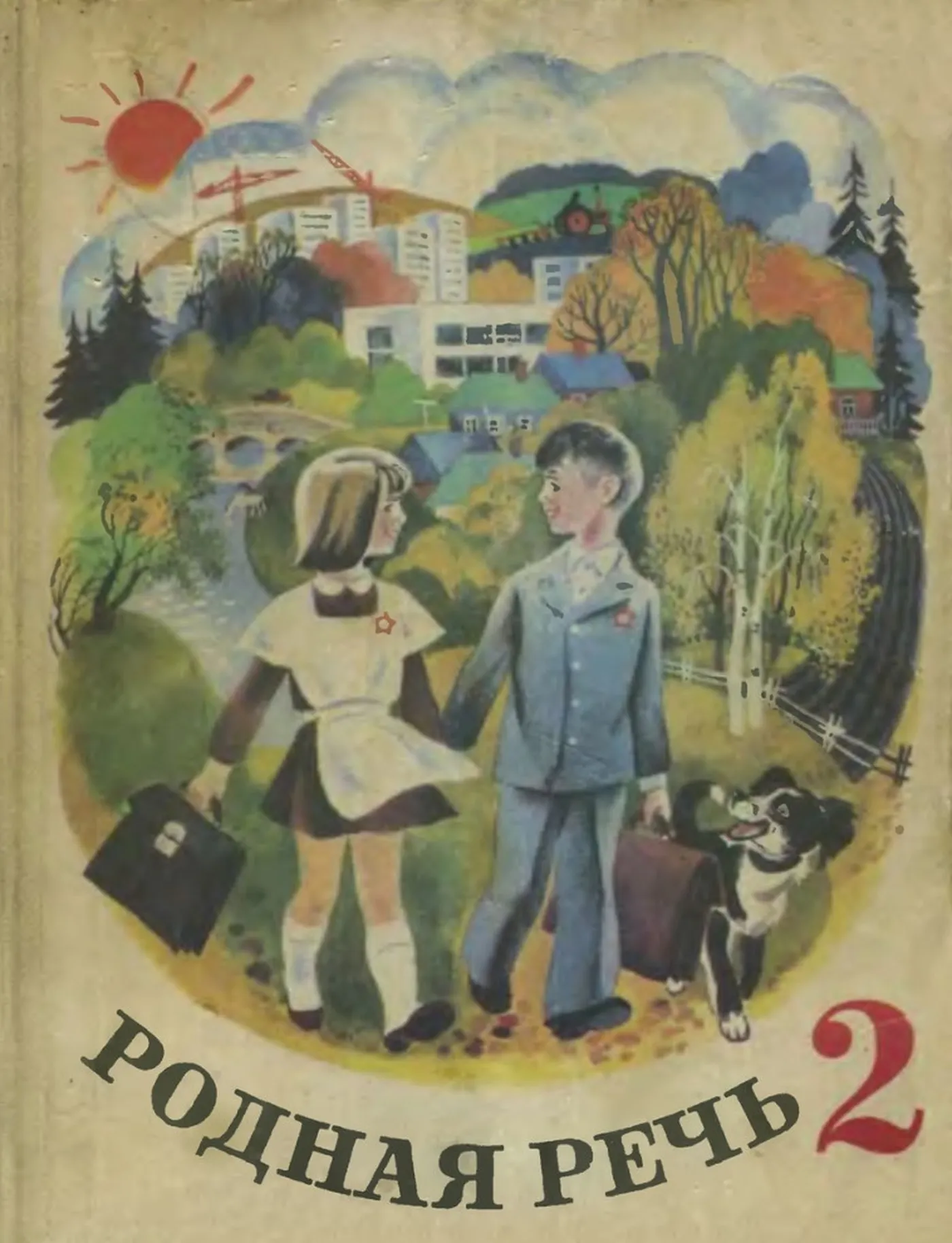Родная речь Васильева 1980 Родная речь Васильева 1980