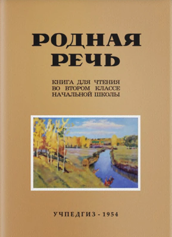 Родная речь Соловьева  1954