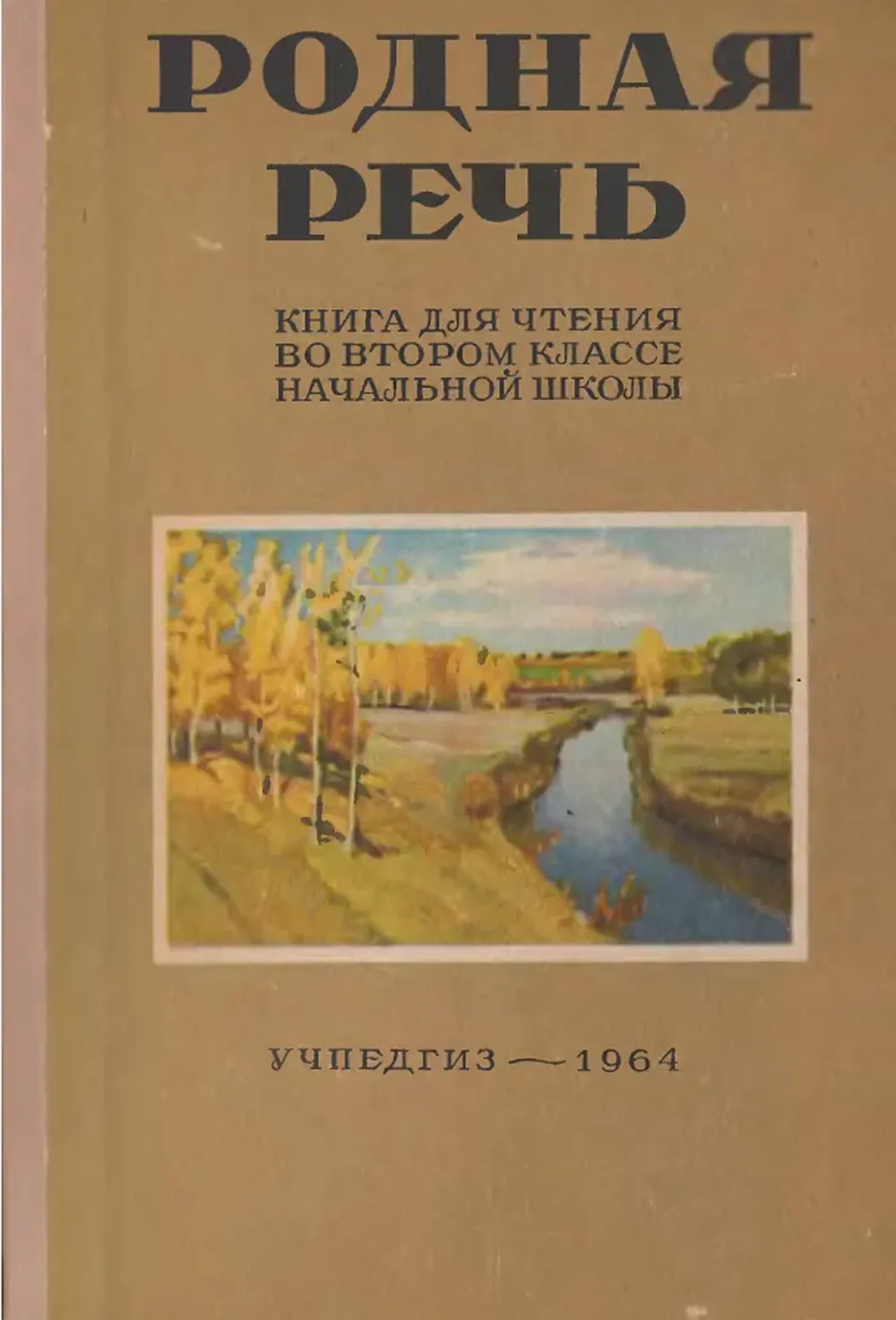 Родная речь Соловьева 1964 Родная речь Соловьева 1964