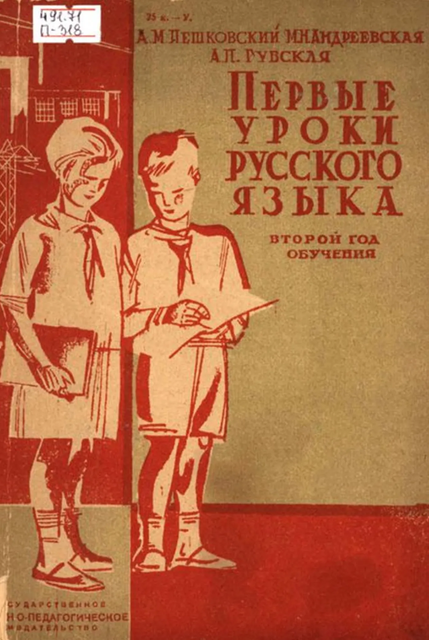Первые уроки русского языка Пешковский  1931