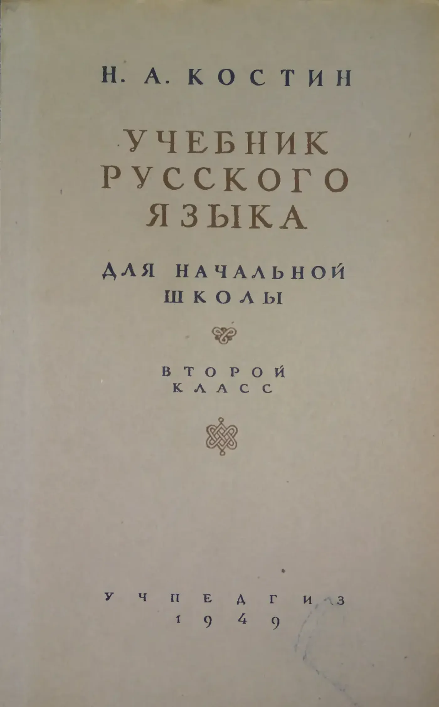 Русский язык Костин 1949 Русский язык Костин 1949