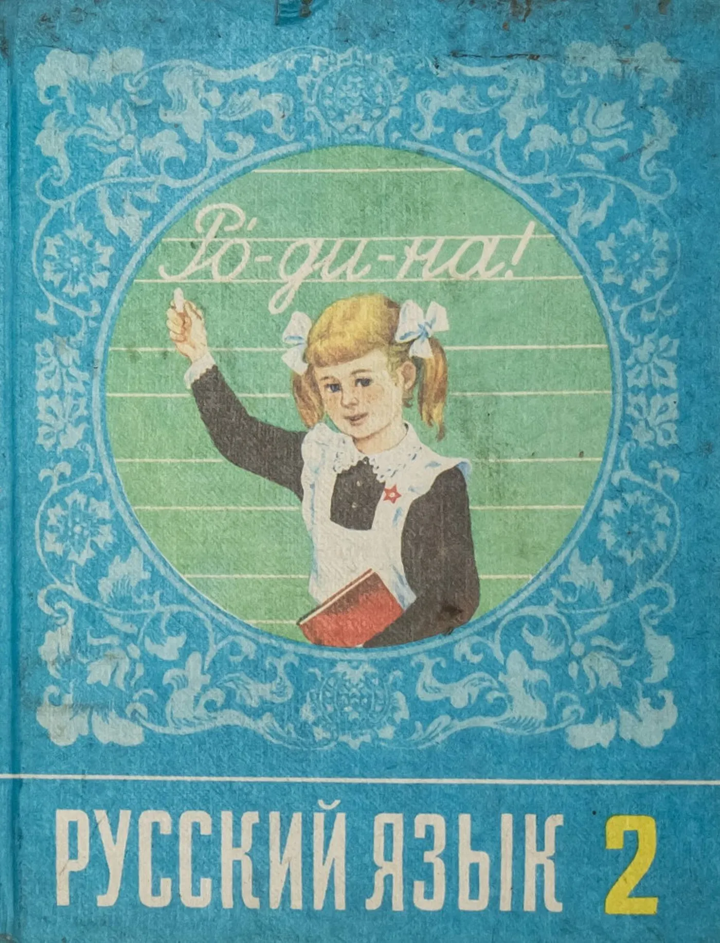 Русский язык Рамзаева 1990 Русский язык Рамзаева 1990