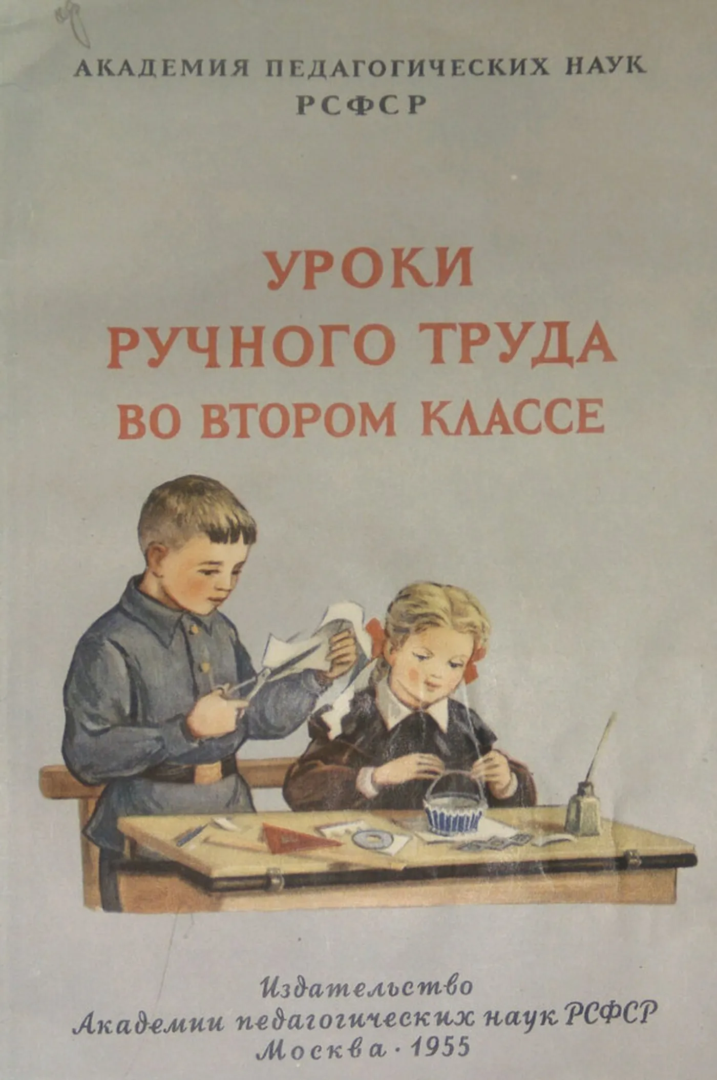 Уроки ручного труда Розанов  1955
