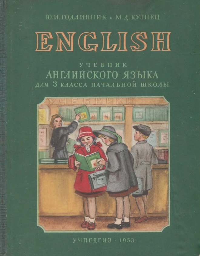 Английский язык Годлинник 1953 Английский язык Годлинник 1953