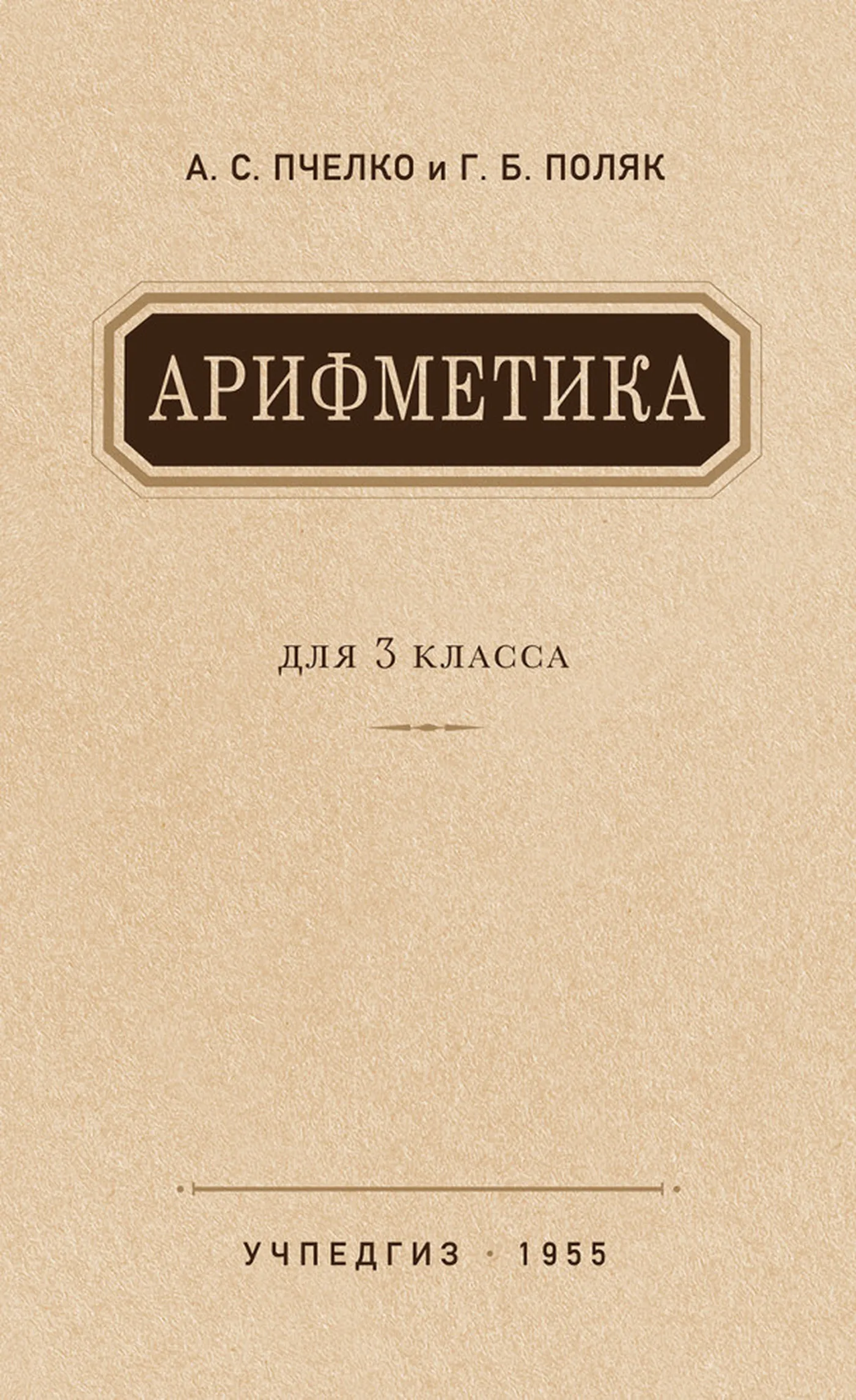 Арифметика Пчёлко 1955 Арифметика Пчёлко 1955
