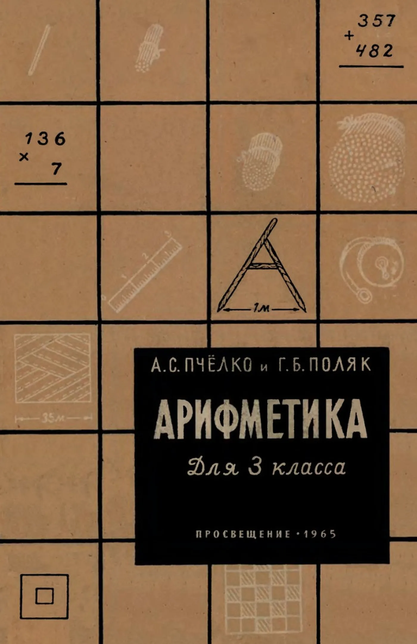 Арифметика Пчёлко  1965