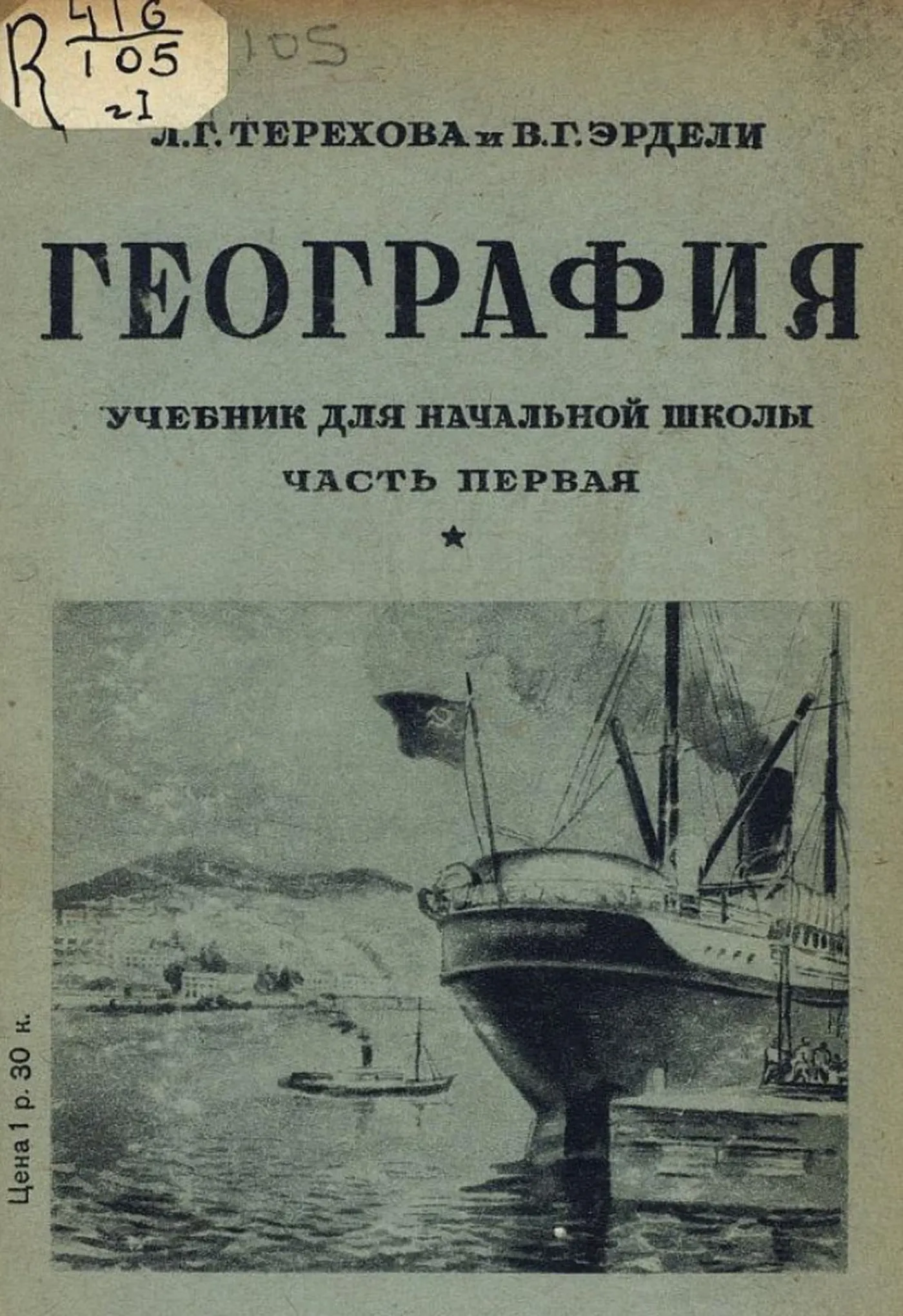 География Терехова 1931 География Терехова 1931