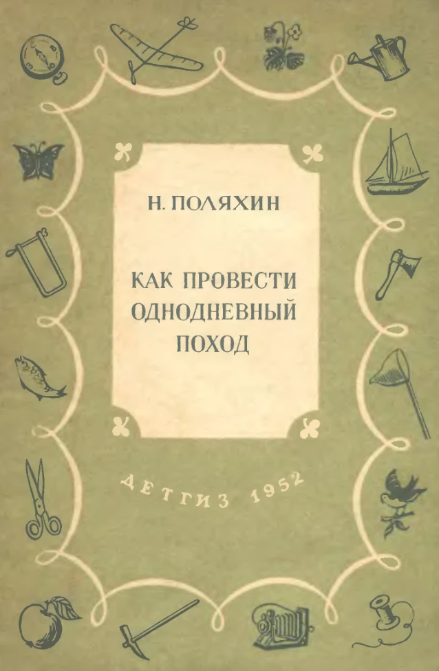 Как провести однодневный поход Поляхин  1952