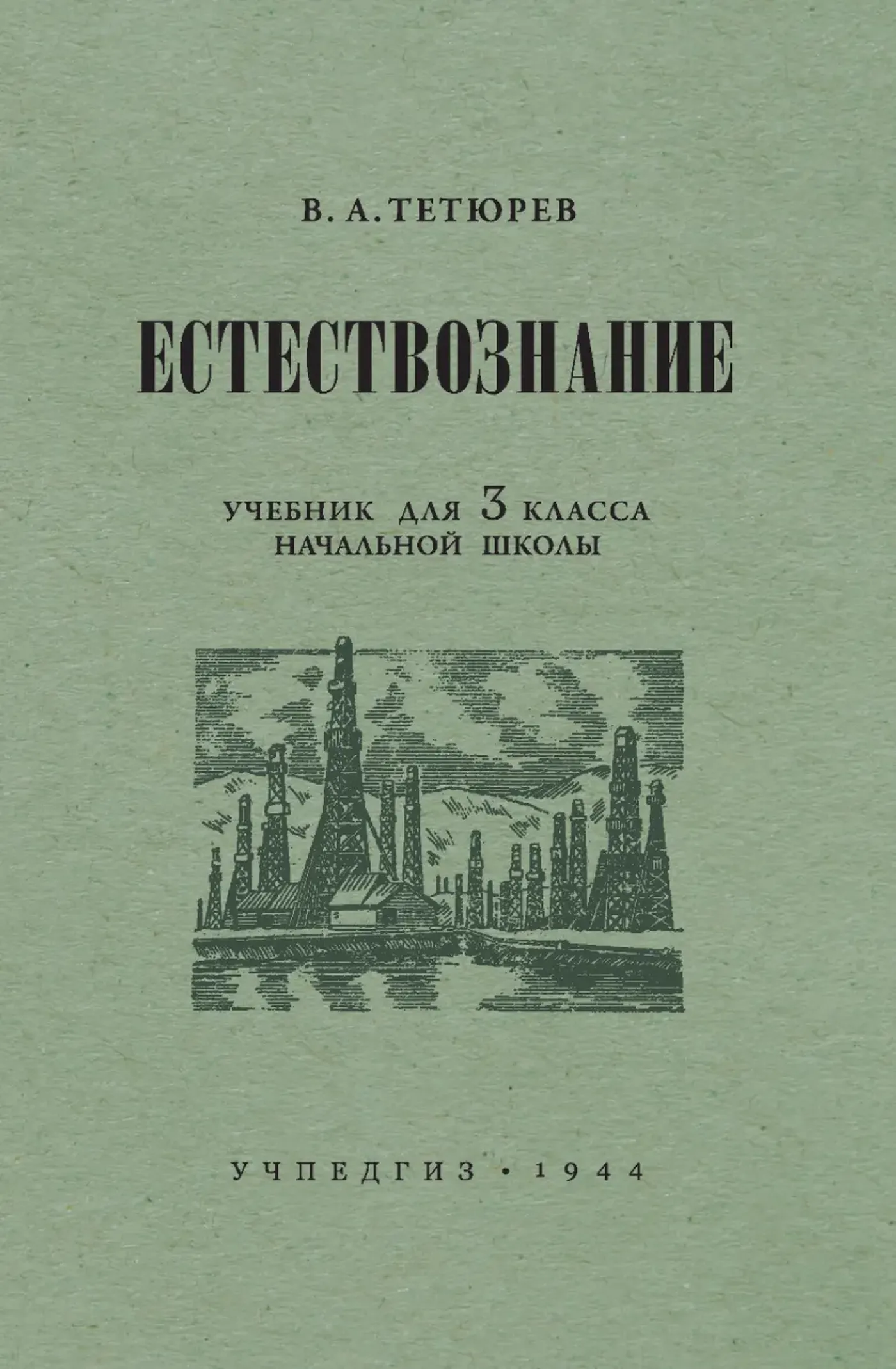 Естествознание Тетюрев  1944