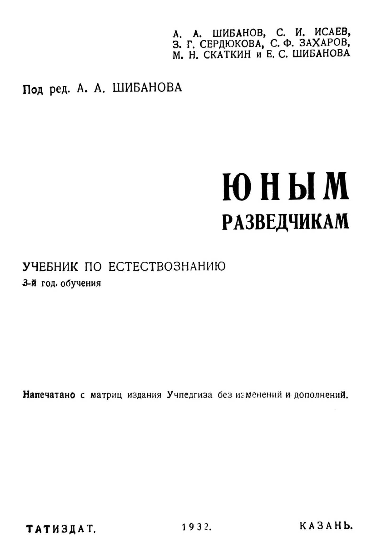 Юным разведчикам учебник по естествознанию Шибанов 1932 Юным разведчикам учебник по естествознанию Шибанов 1932