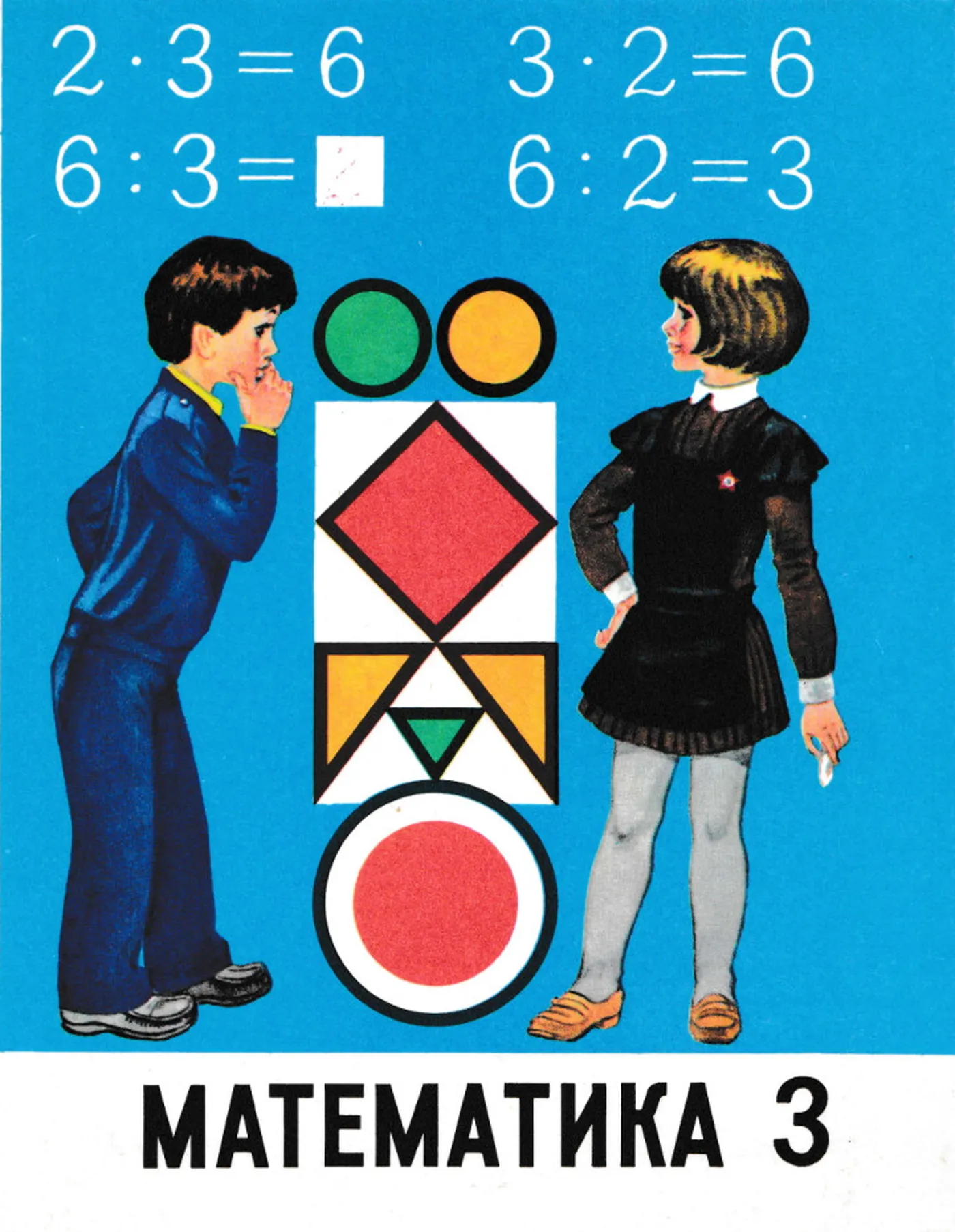 Математика Моро 1990 Математика Моро 1990