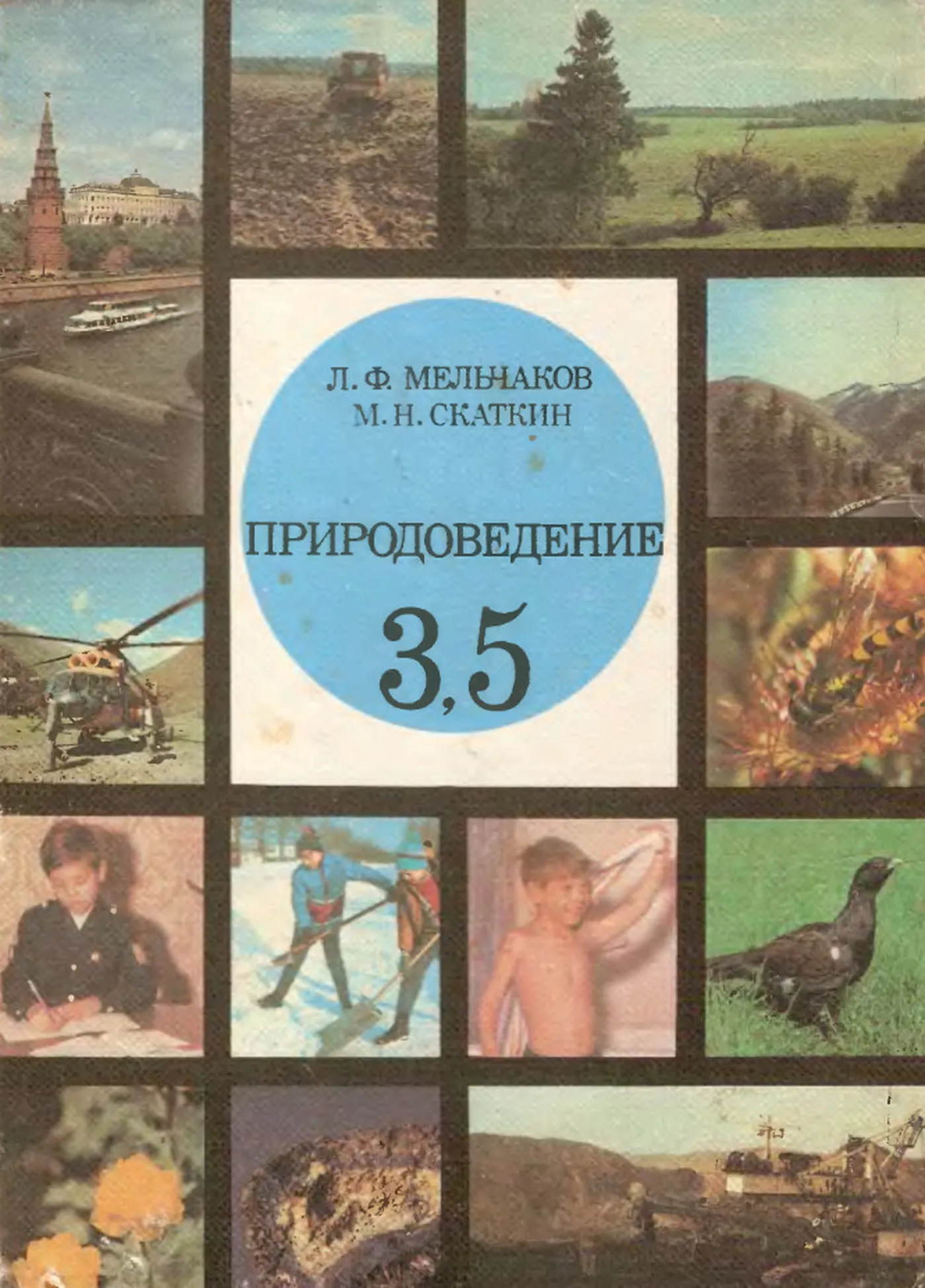Природоведение Мельчаков  1992