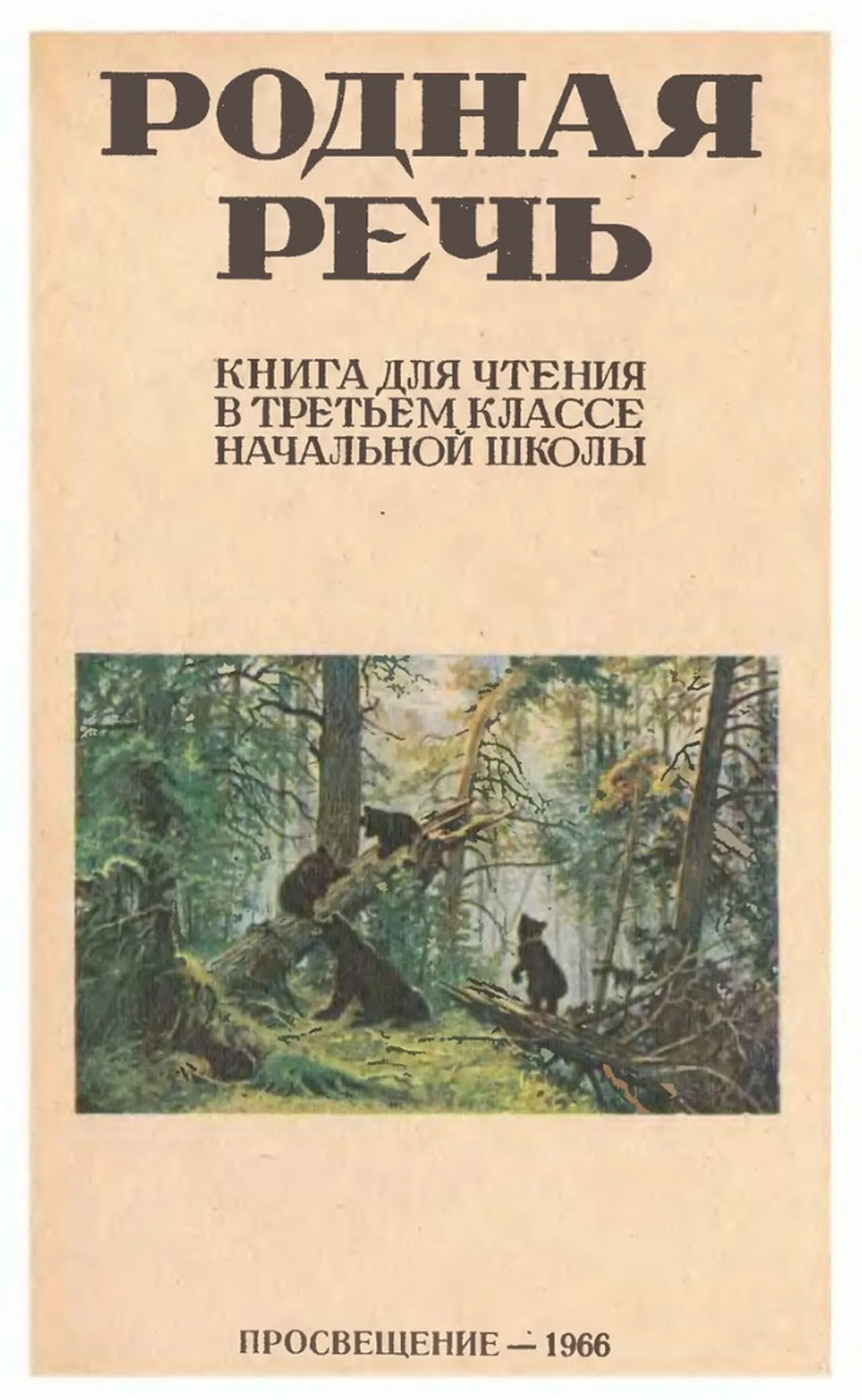 Родная речь Соловьева  1966