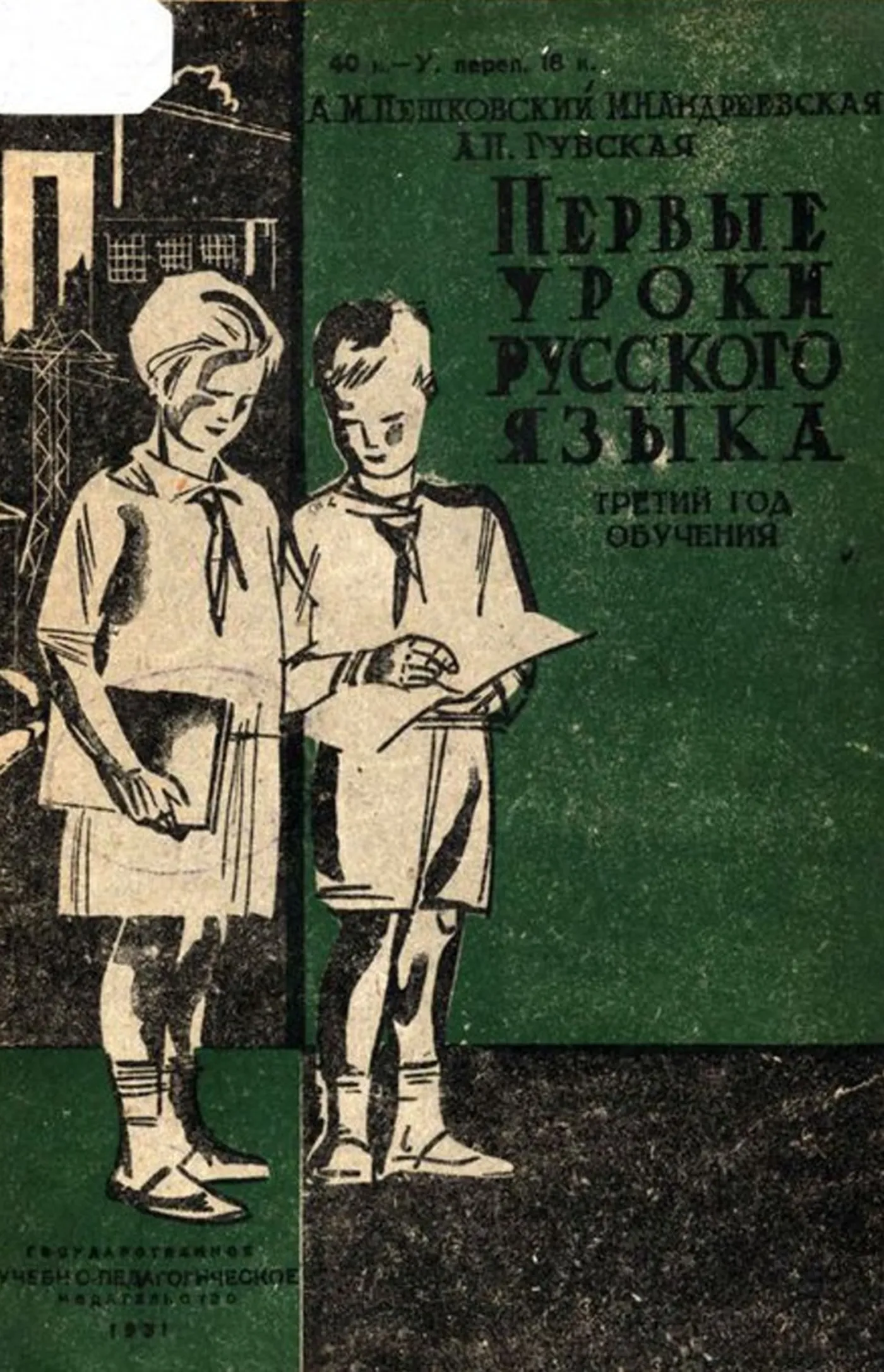 Первые уроки русского языка Пешковский 1931 Первые уроки русского языка Пешковский 1931