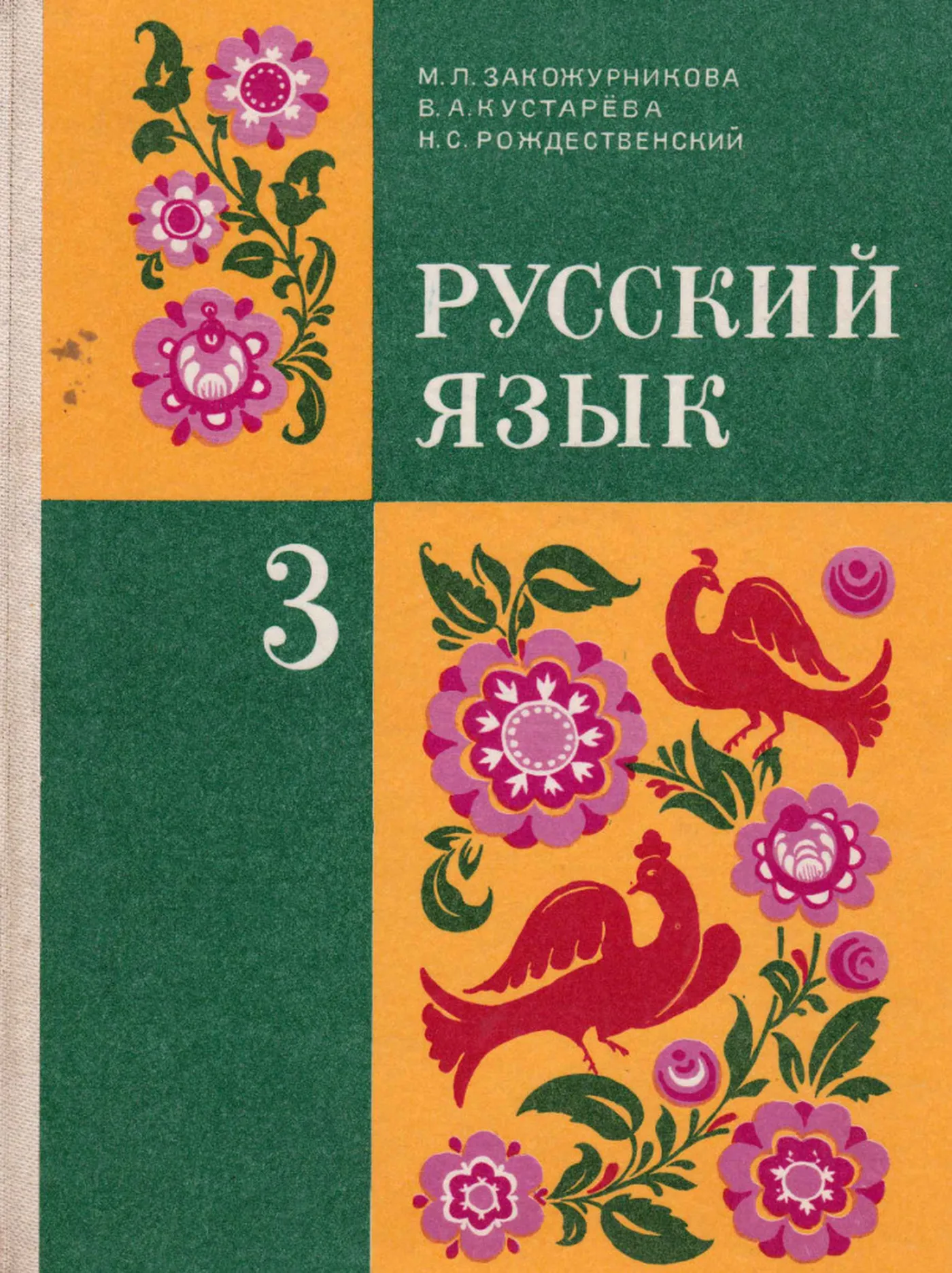 Русский язык Закожурников 1987 Русский язык Закожурников 1987