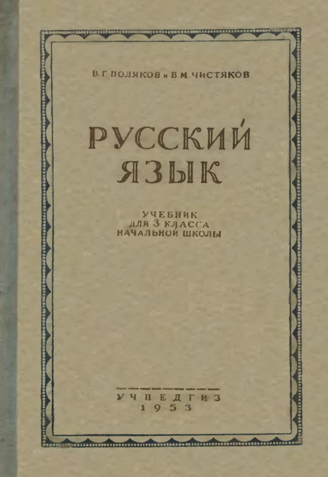 Русский язык Поляков 1953 Русский язык Поляков 1953