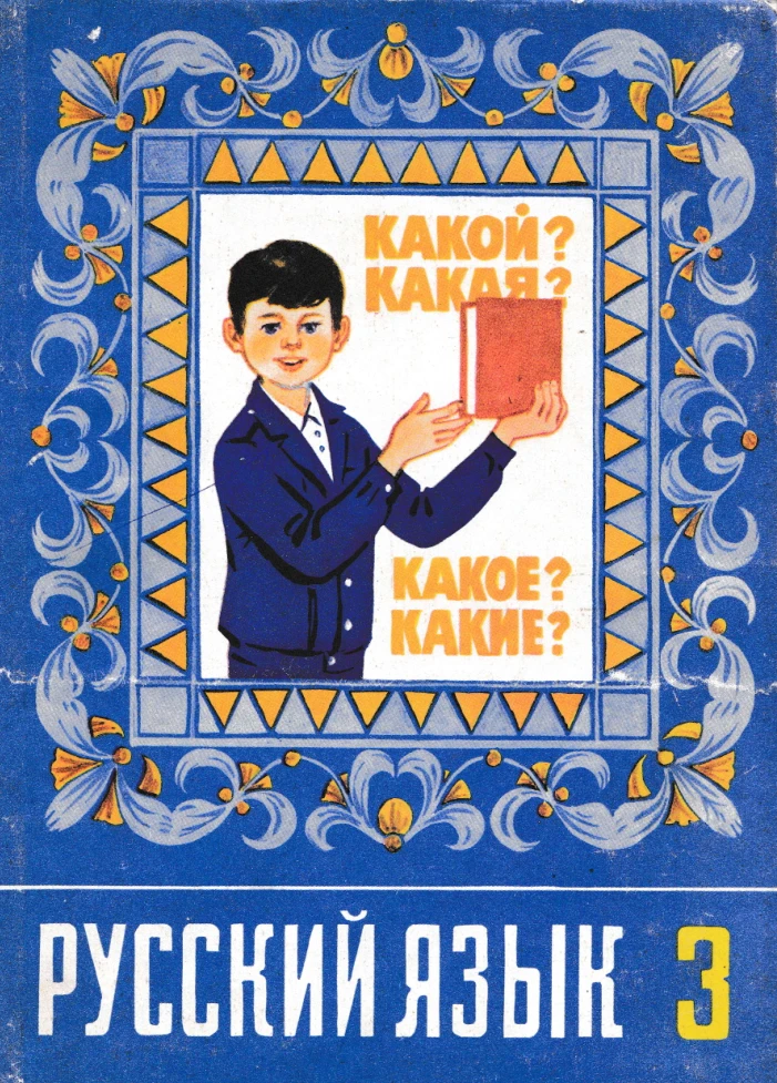 Русский язык Рамзаева 1990 Русский язык Рамзаева 1990