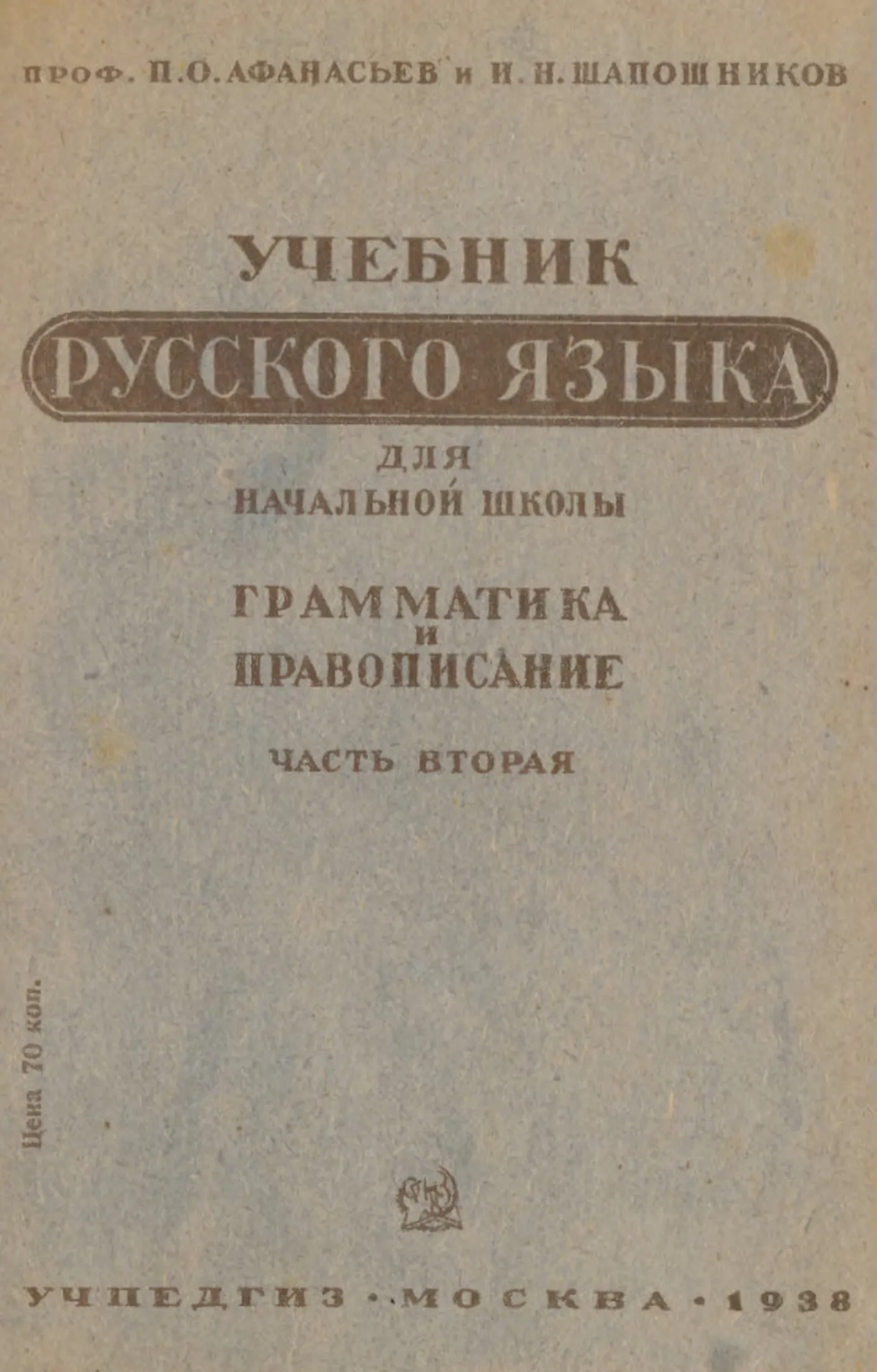 Учебник русского языка Афанасьев  1938