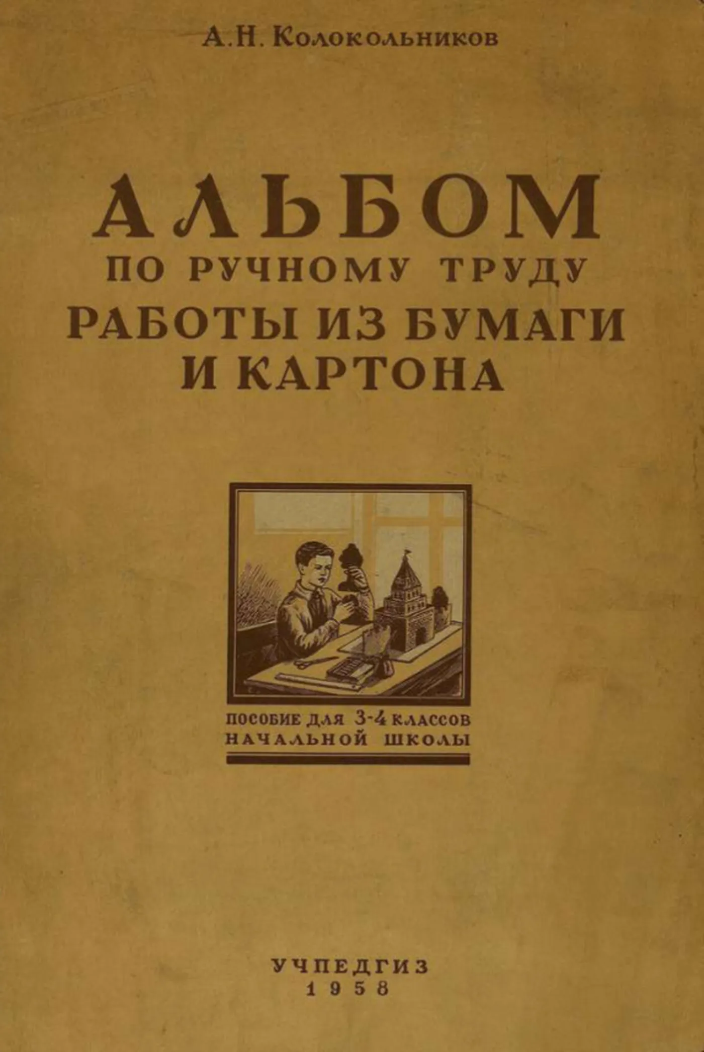 Альбом по ручному труду Колокольнико 1958 Альбом по ручному труду Колокольнико 1958