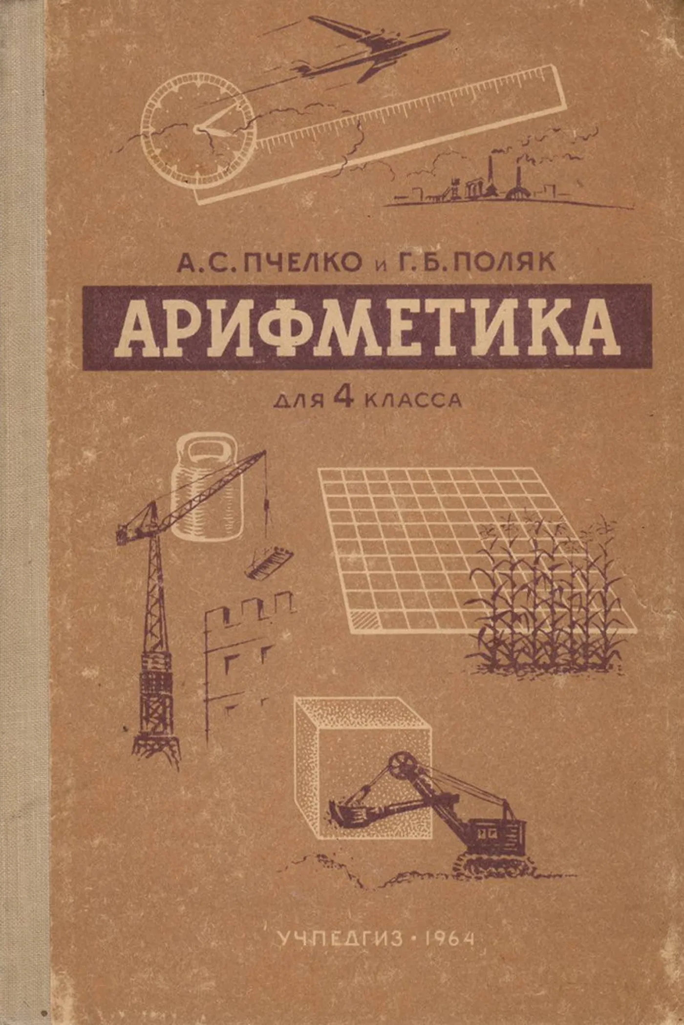 Арифметика Пчёлко 1964 Арифметика Пчёлко 1964