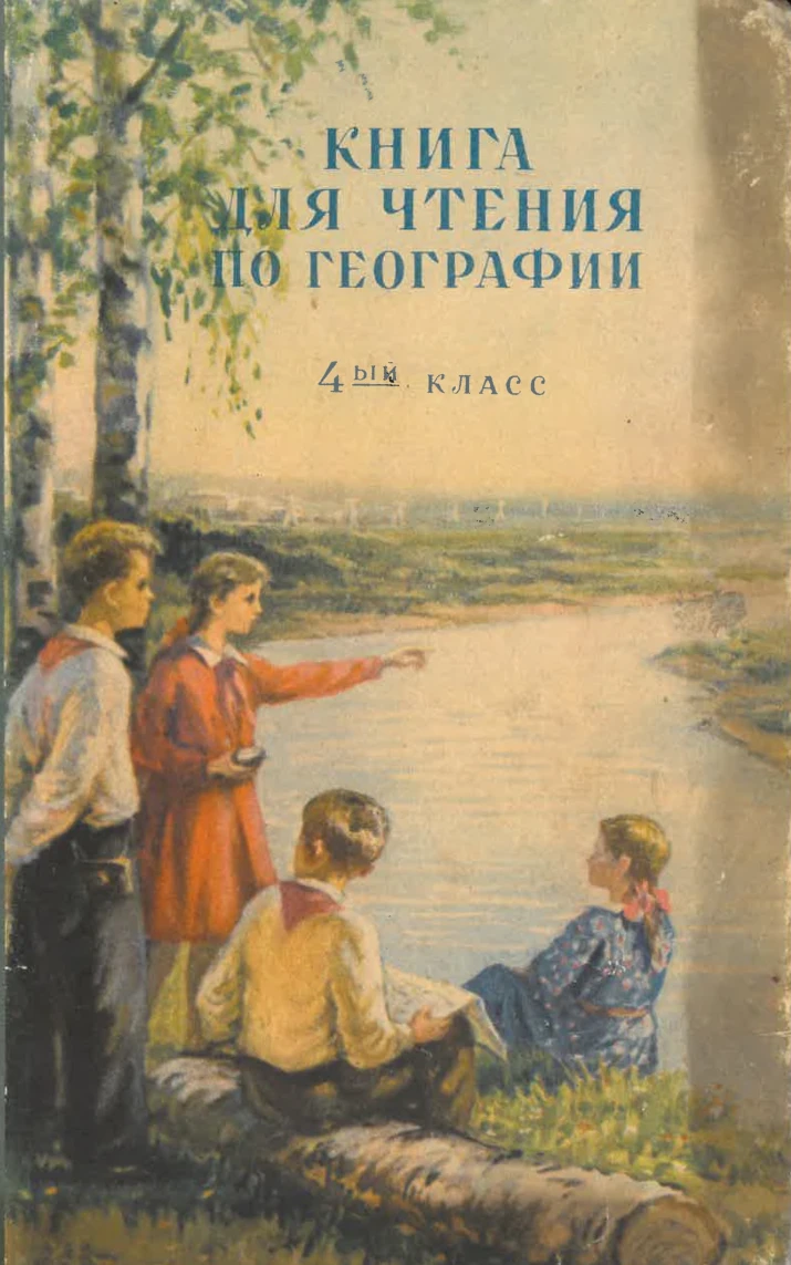 Книга для чтения по географии Блонская 1957 Книга для чтения по географии Блонская 1957