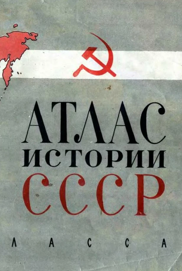 Атлас истории СССР Смирнова 1974 Атлас истории СССР Смирнова 1974