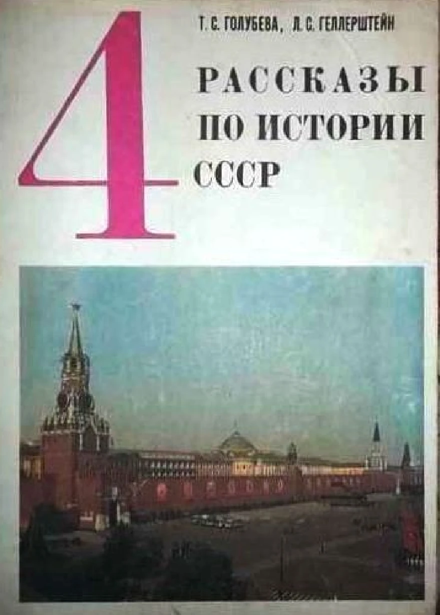 Рассказы по истории СССР Голубева 1986 Рассказы по истории СССР Голубева 1986