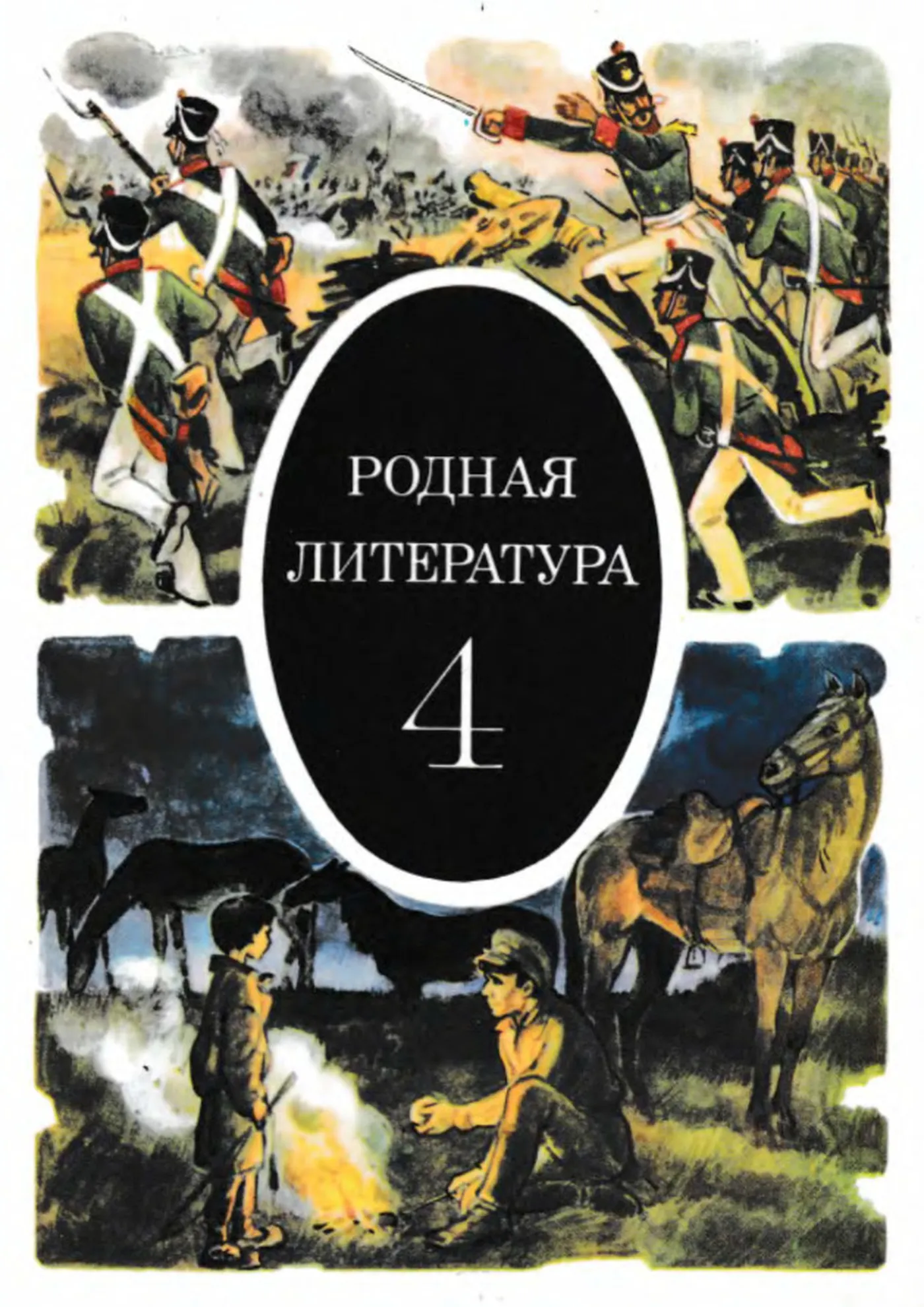 Родная литература Пушкарева  1988