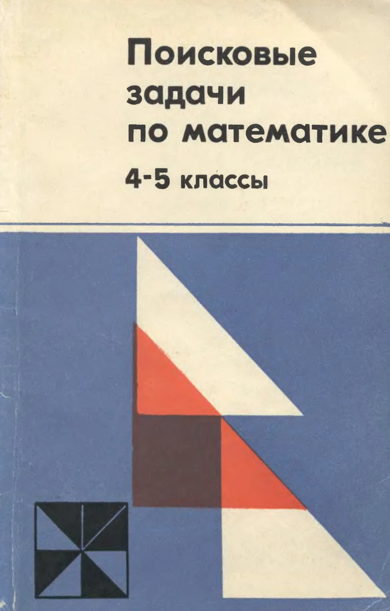 Поисковые задачи по математике Колягин 1979 Поисковые задачи по математике Колягин 1979