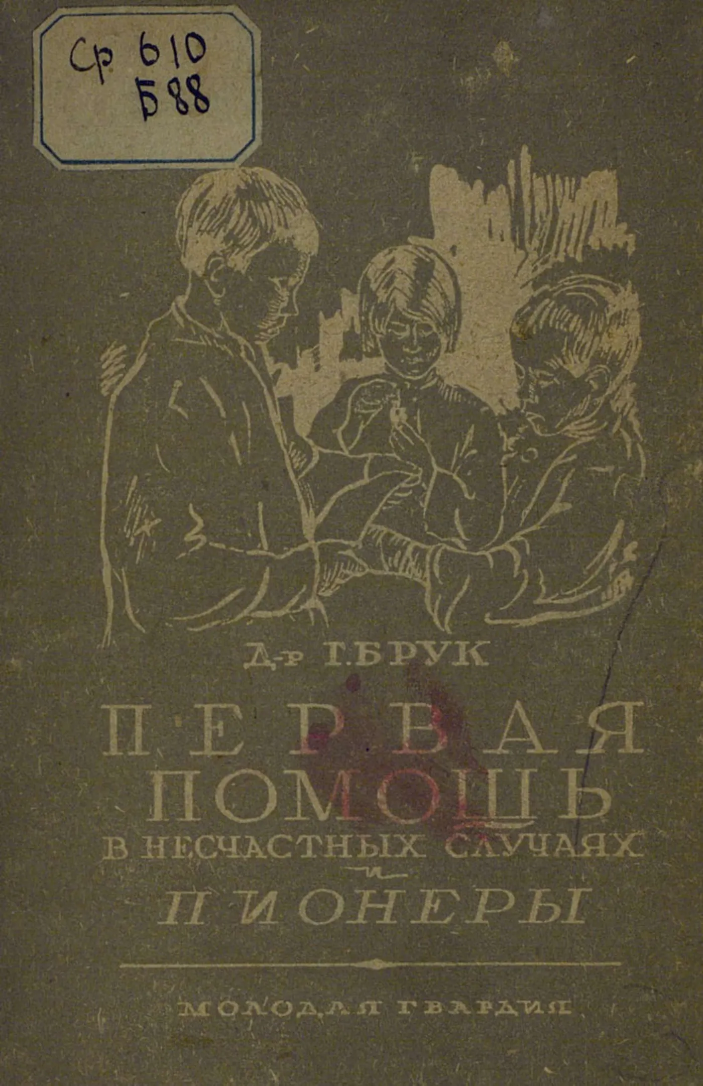 Первая помощь Брук 1930 Первая помощь Брук 1930