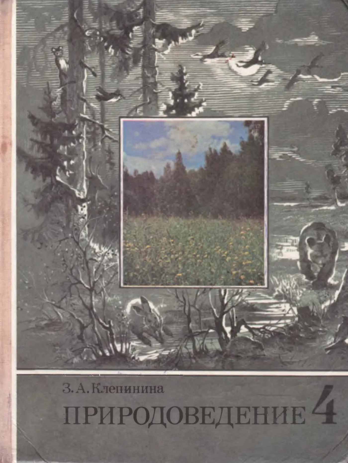 Природоведение Клепинина 1990 Природоведение Клепинина 1990