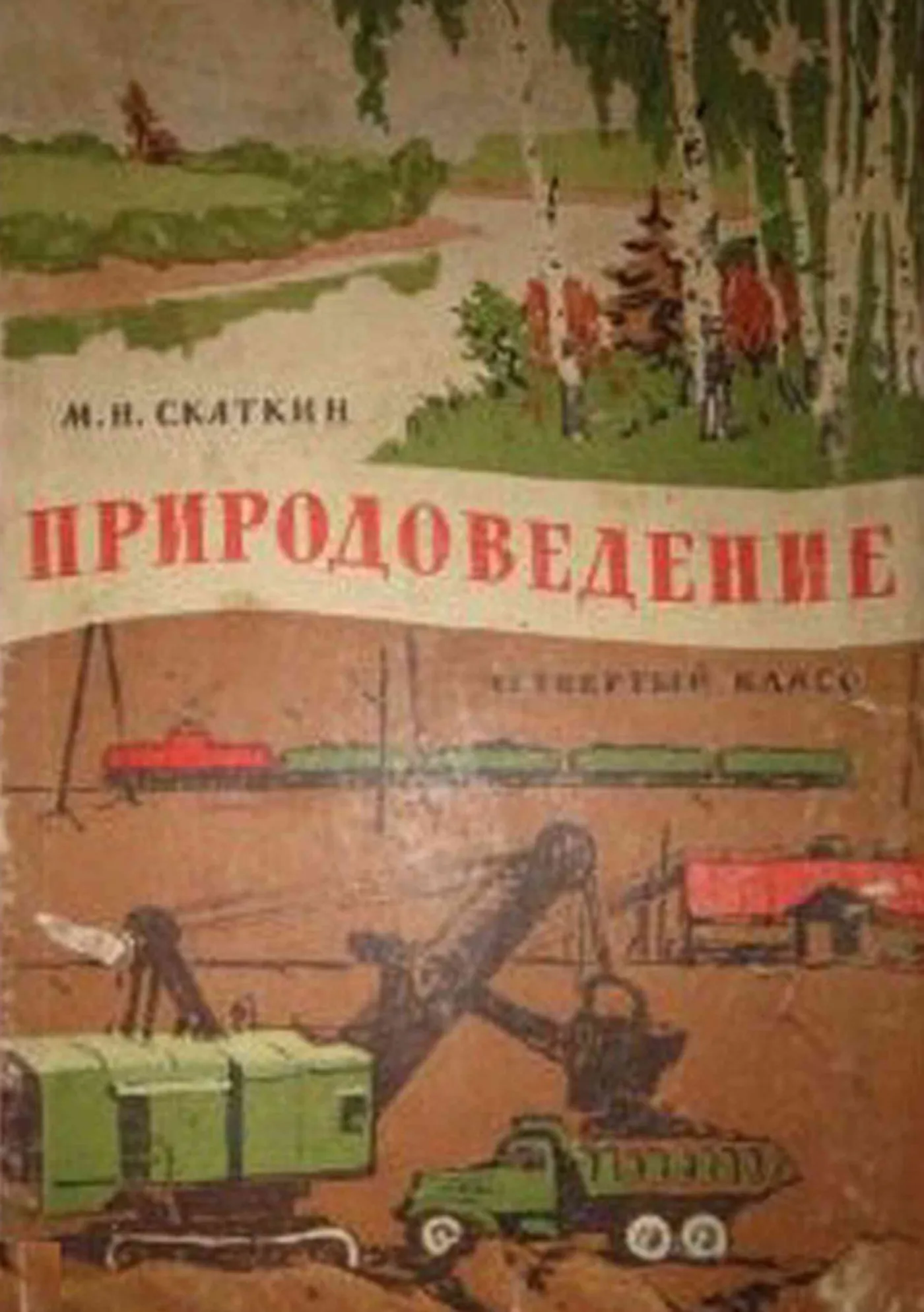 Природоведение Скаткин 1965 Природоведение Скаткин 1965