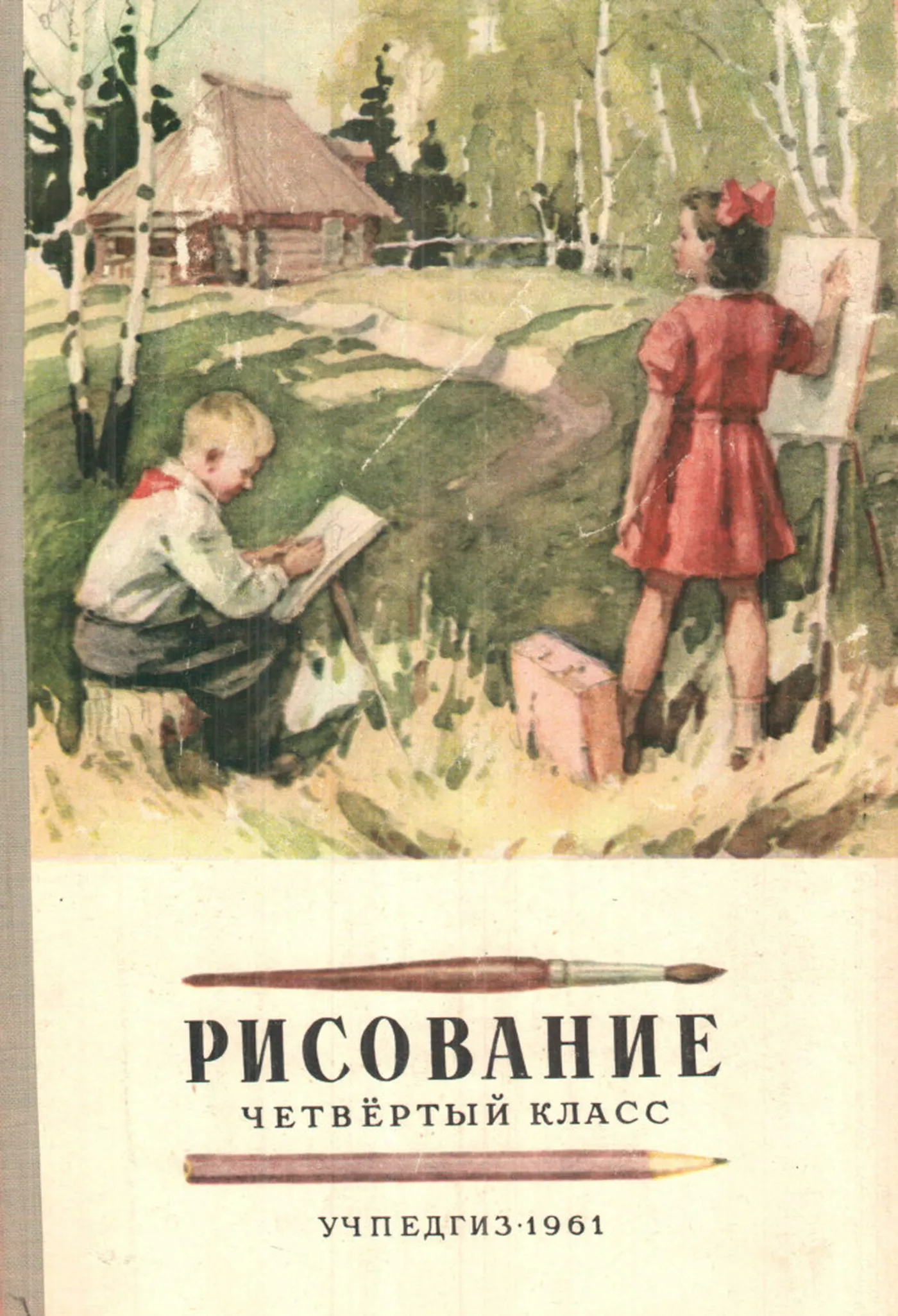 Рисование Ростовцев 1961 Рисование Ростовцев 1961