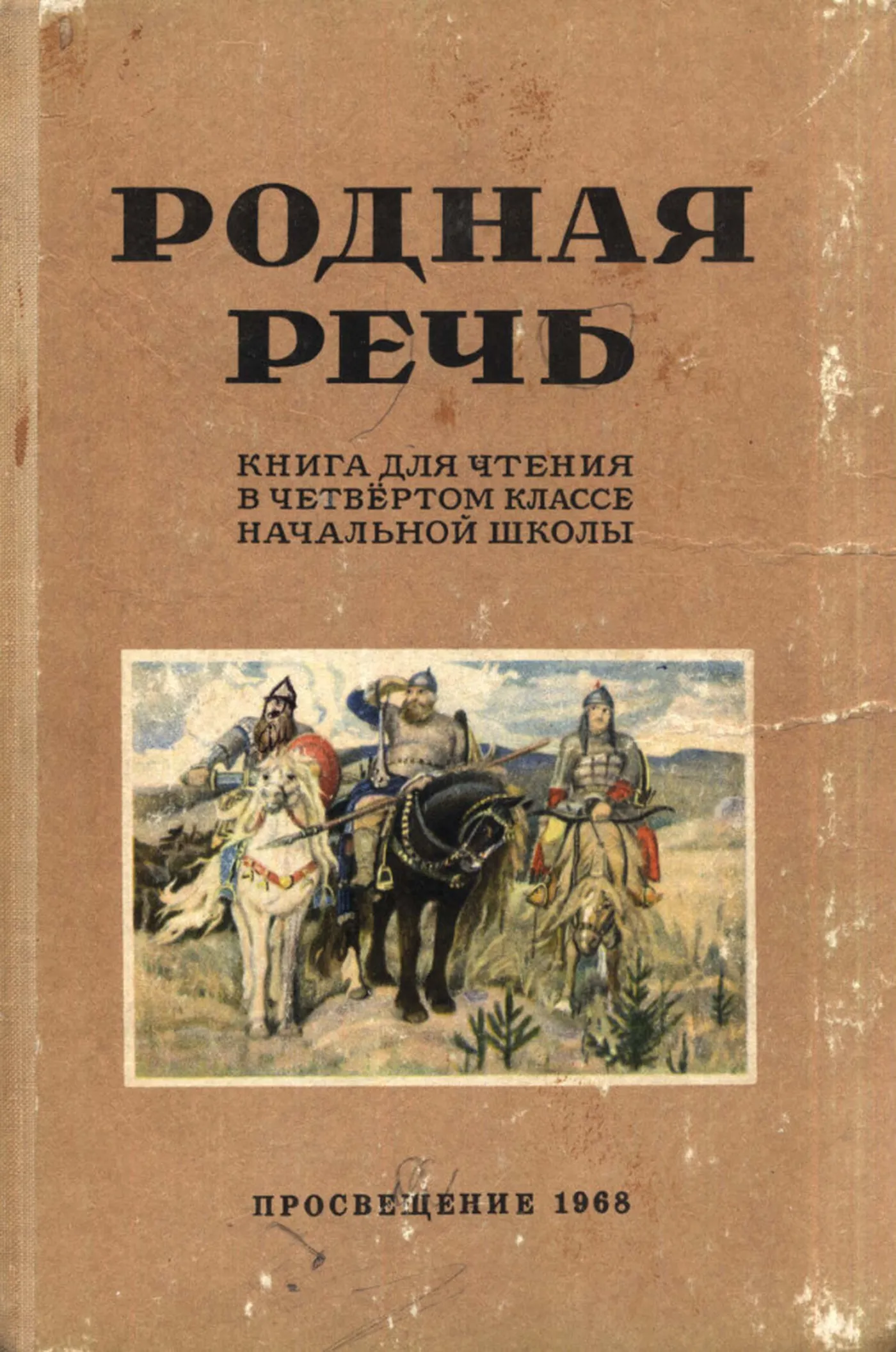 Родная речь Соловьева 1968 Родная речь Соловьева 1968