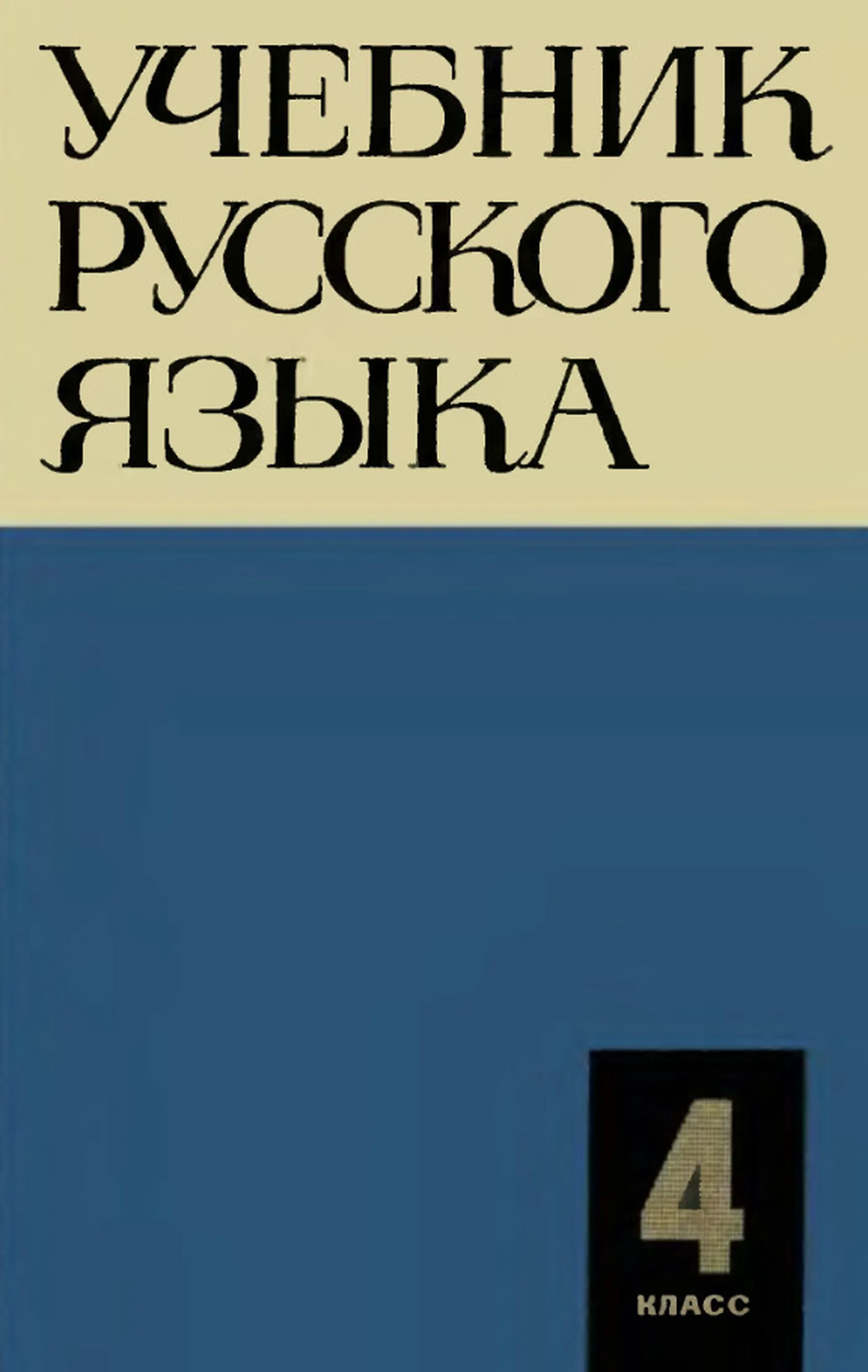 Русский язык Закожурников 1967 Русский язык Закожурников 1967