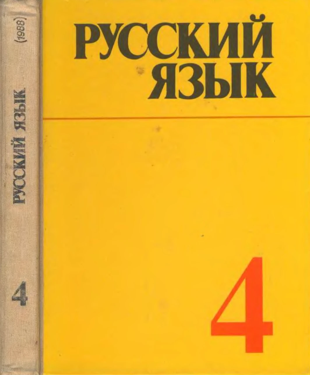 Русский язык Ладыженская 1988 Русский язык Ладыженская 1988