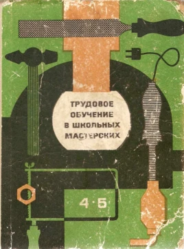 Трудовое обучение в школьных мастерских Демин 1972 Трудовое обучение в школьных мастерских Демин 1972