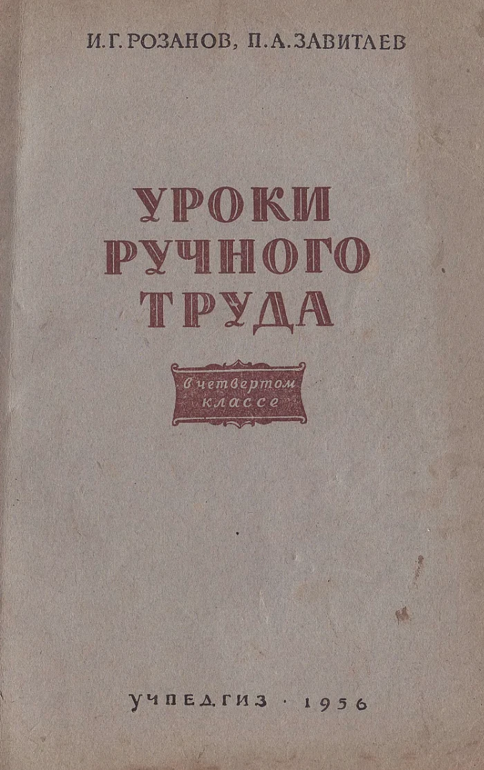 Уроки ручного труда в 4 классе Розанов 1956 Уроки ручного труда в 4 классе Розанов 1956