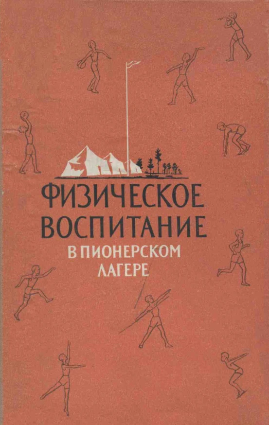 Физическое воспитание в пионерском лагере Куприянов  1958