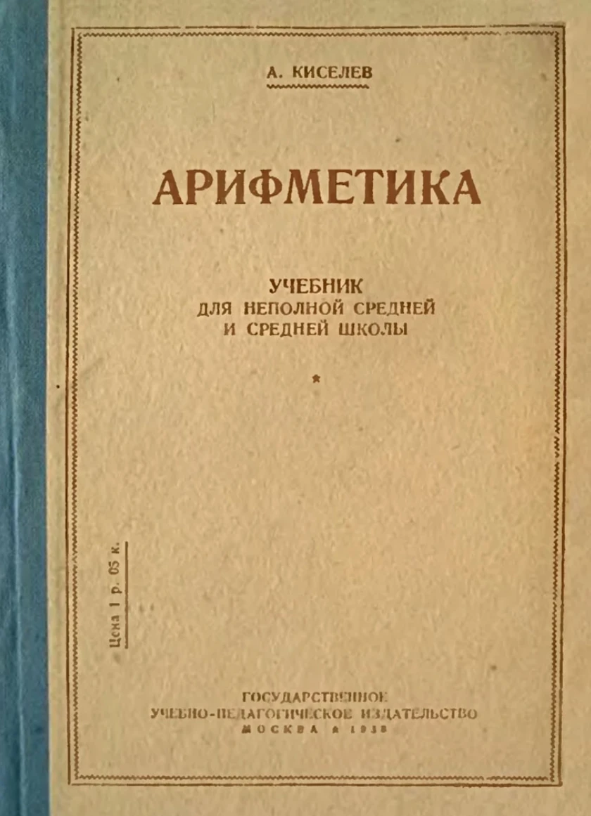 Арифметика Киселёв 1938 Арифметика Киселёв 1938