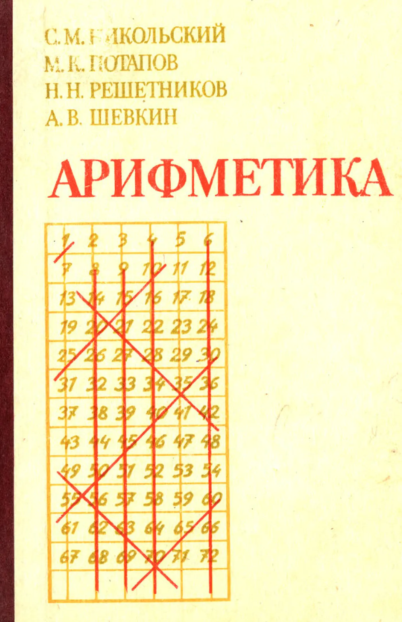 Арифметика Никольский 1988 Арифметика Никольский 1988