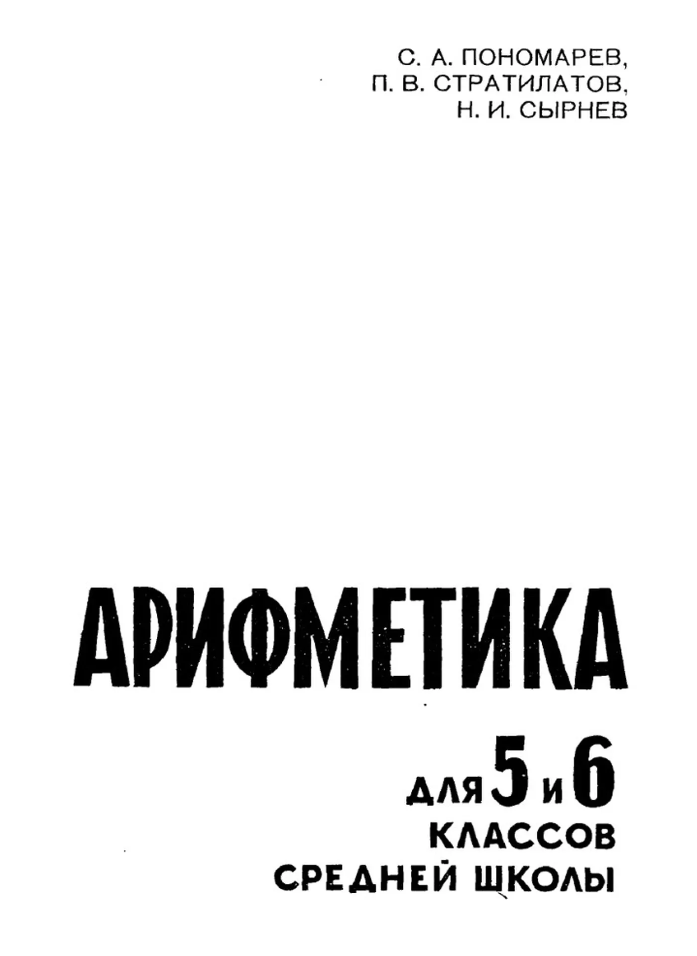Арифметика Пономарев 1963 Арифметика Пономарев 1963