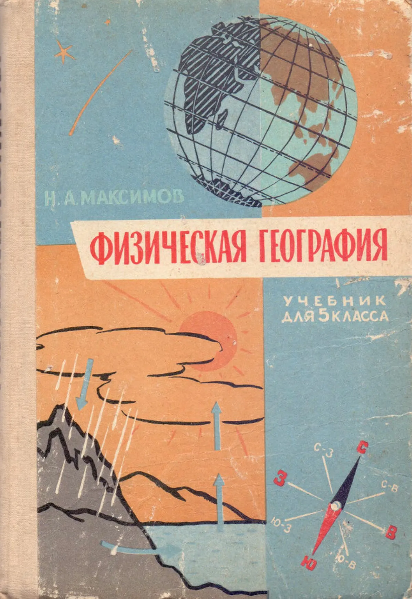 Физическая география Максимов  1965