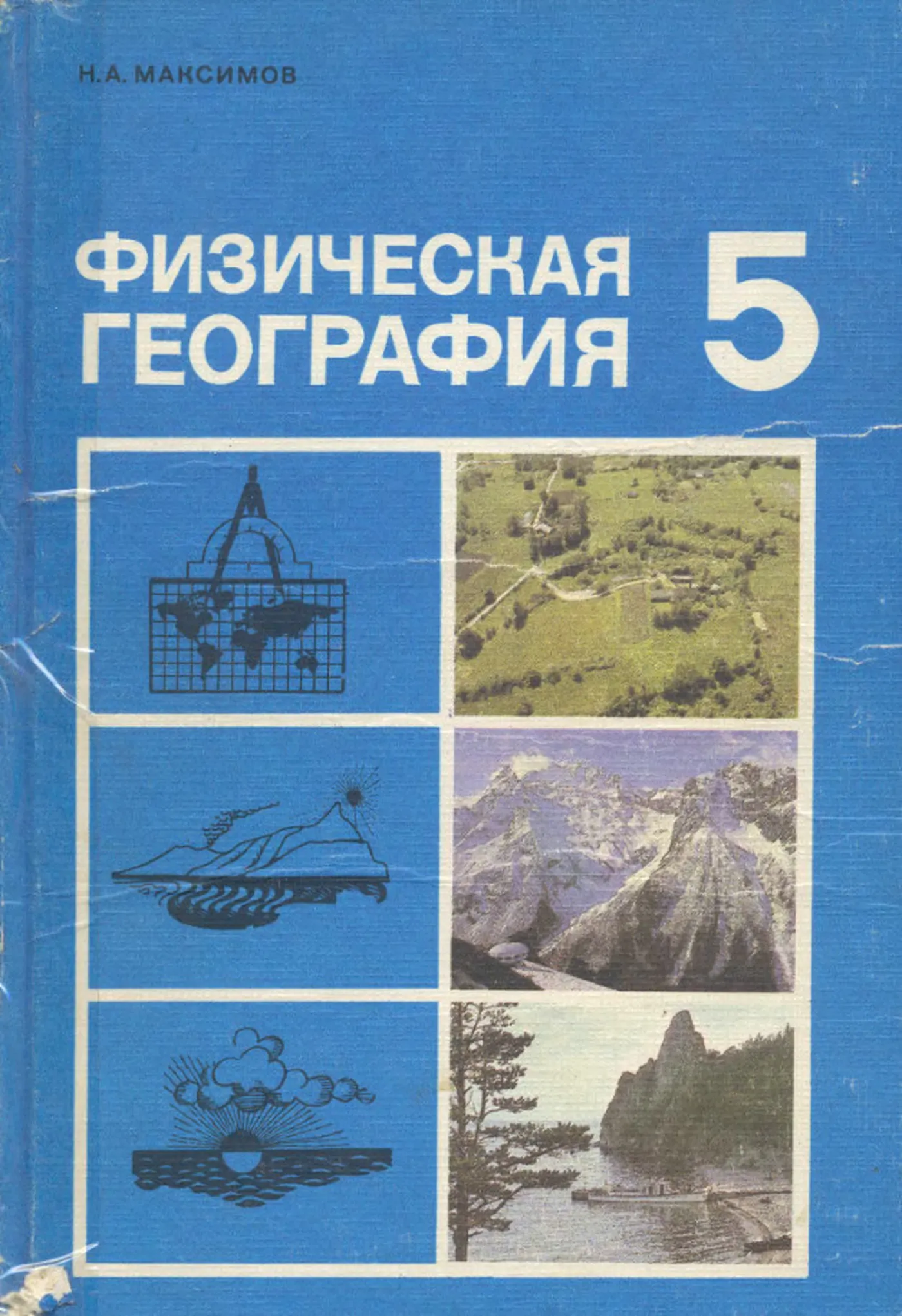 Физическая география Максимов  1988