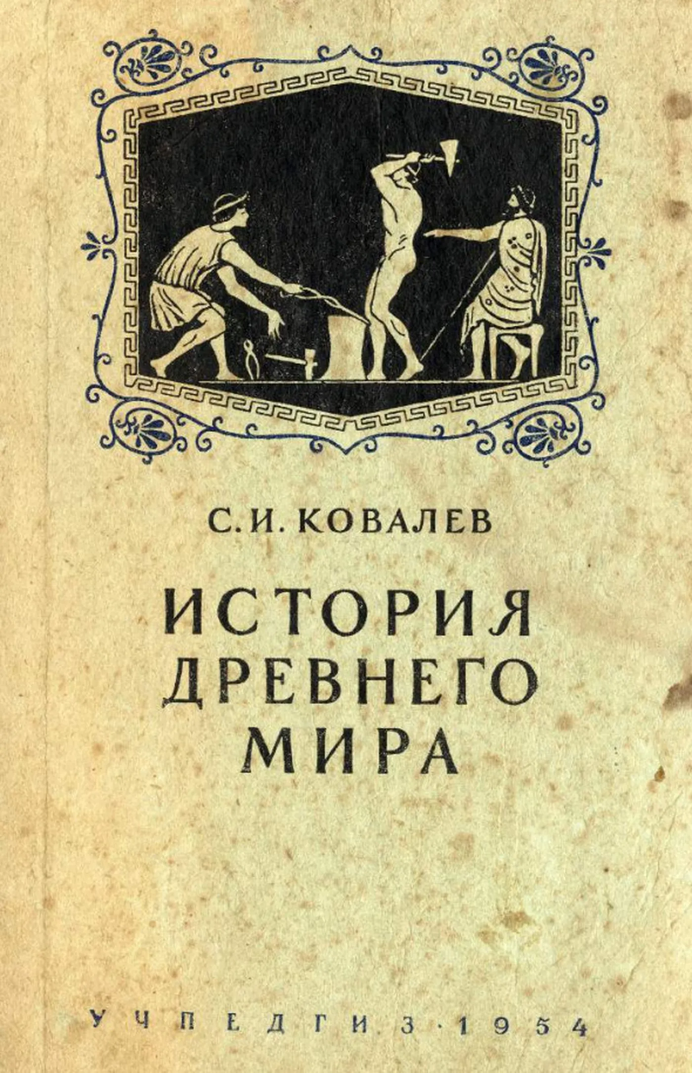 История древнего мира Ковалев 1954 История древнего мира Ковалев 1954