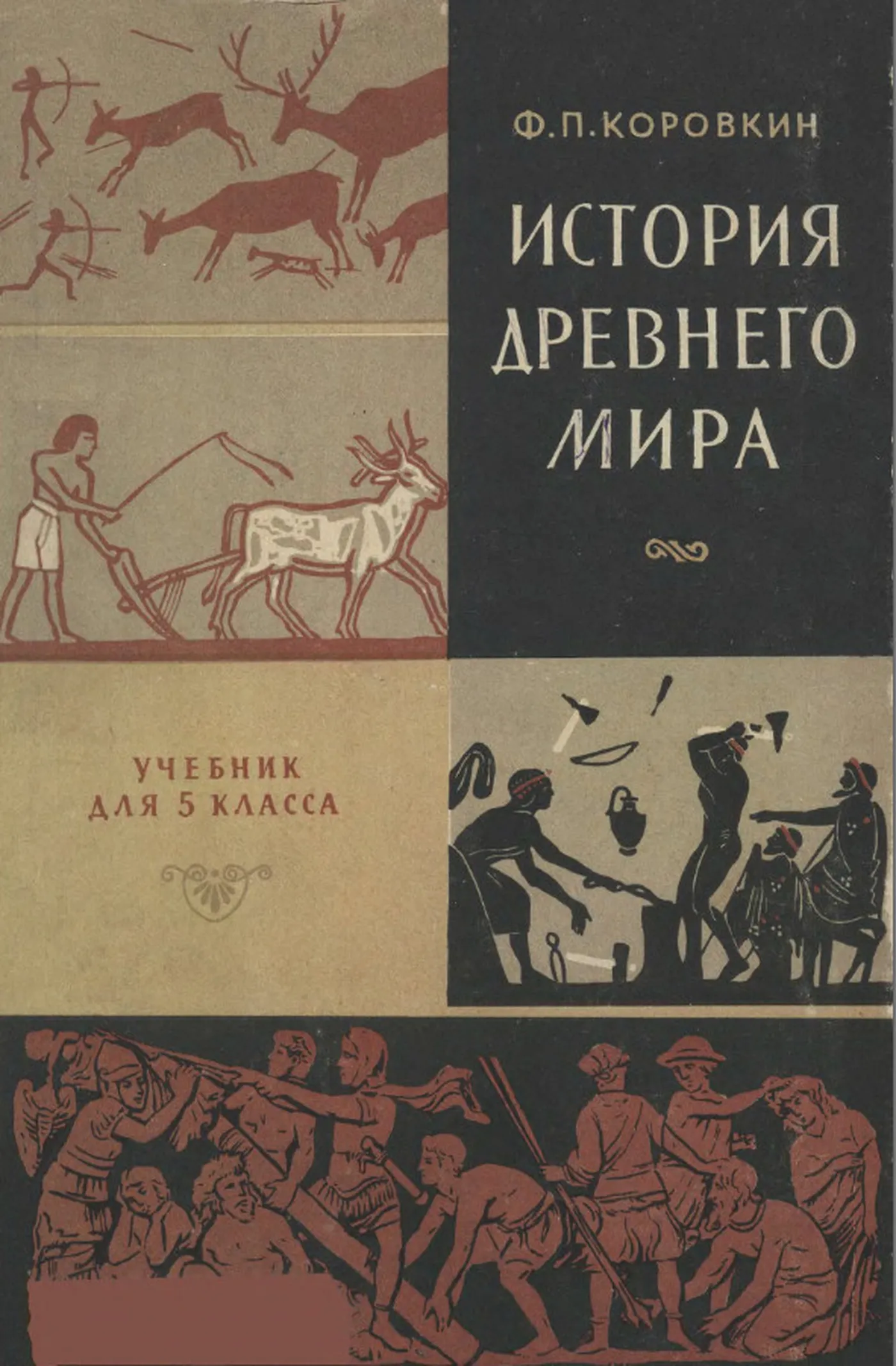 История древнего мира Коровкин 1962 История древнего мира Коровкин 1962