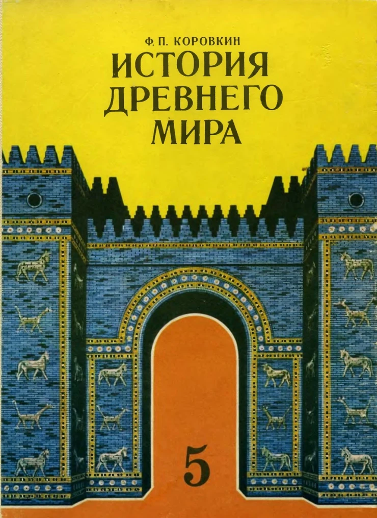 История древнего мира Коровкин 1982 История древнего мира Коровкин 1982