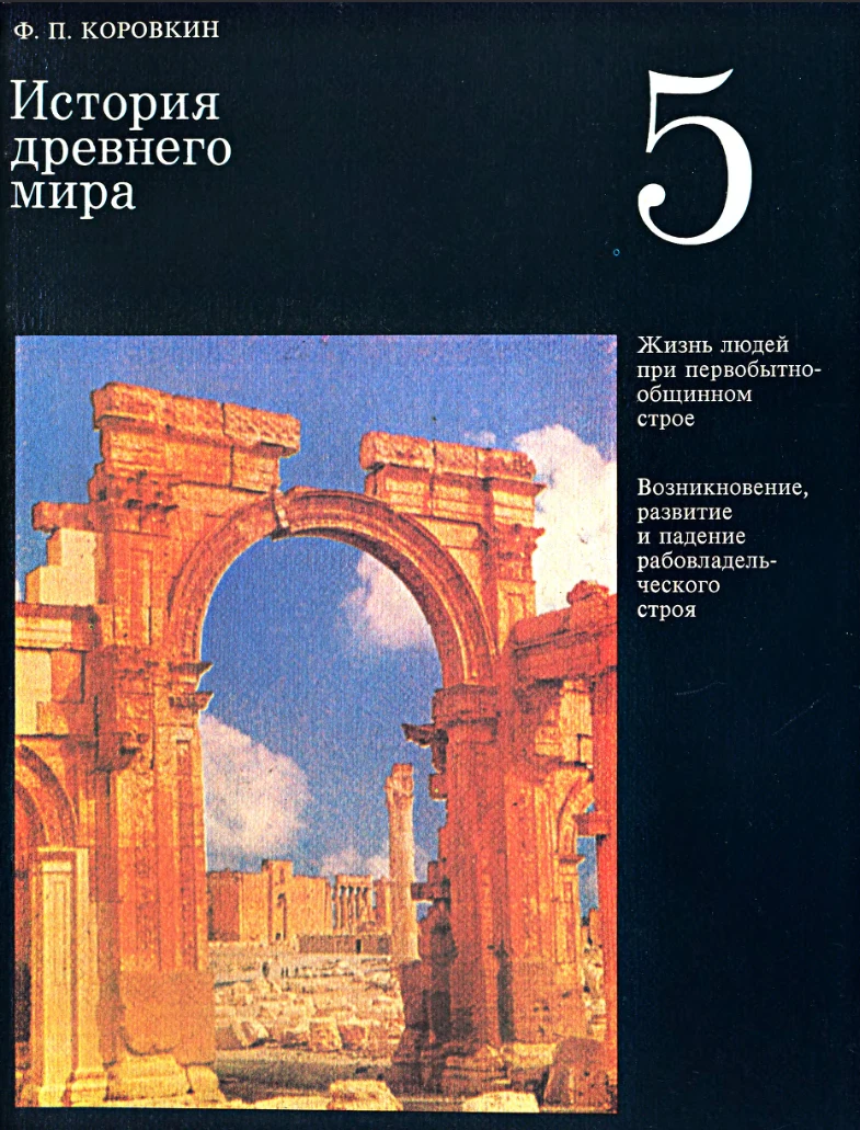История древнего мира Коровкин 1988 История древнего мира Коровкин 1988