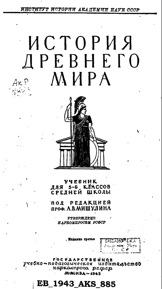 История древнего мира Мишулин 1943 История древнего мира Мишулин 1943