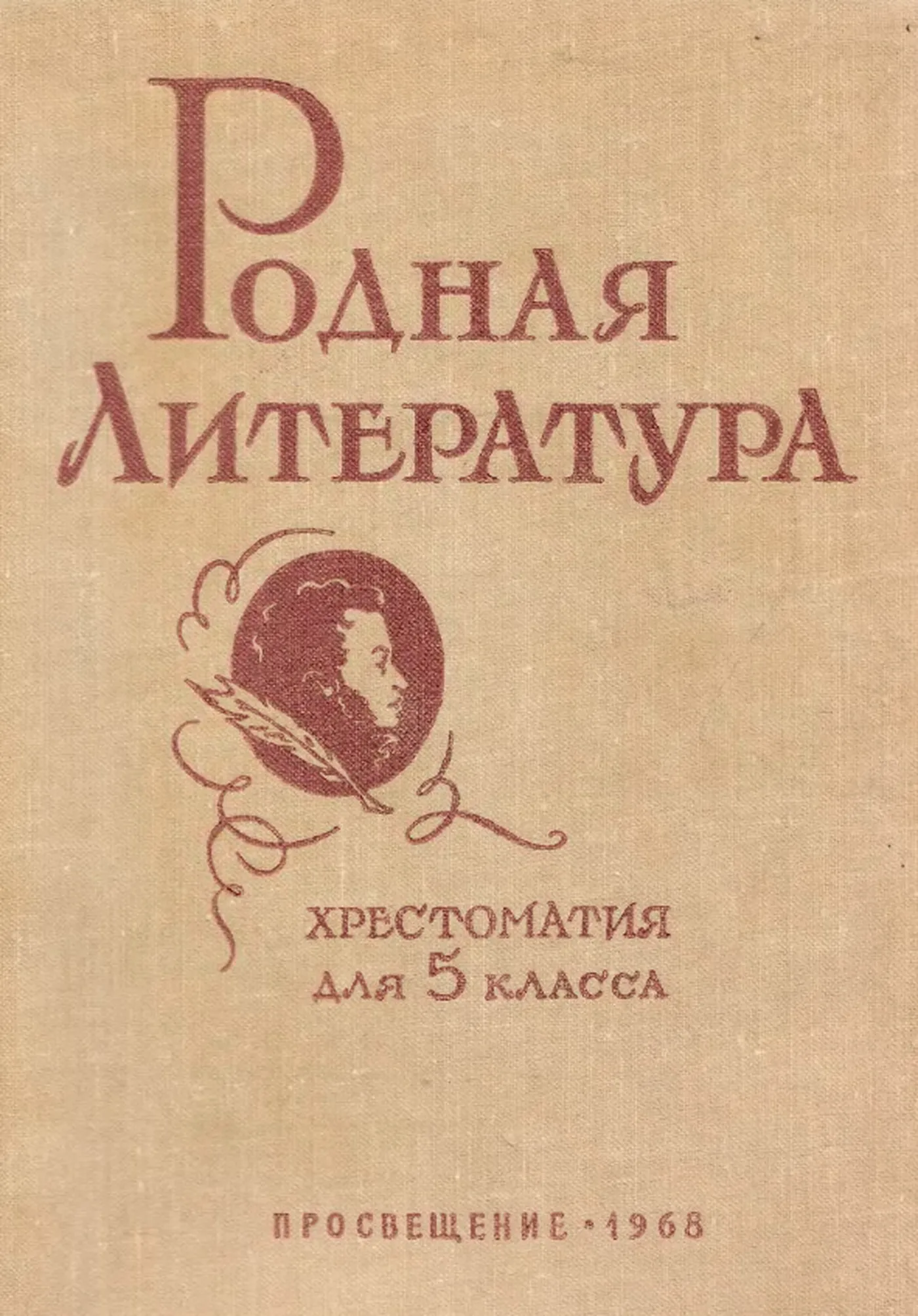 Родная литература Голубков 1968 Родная литература Голубков 1968